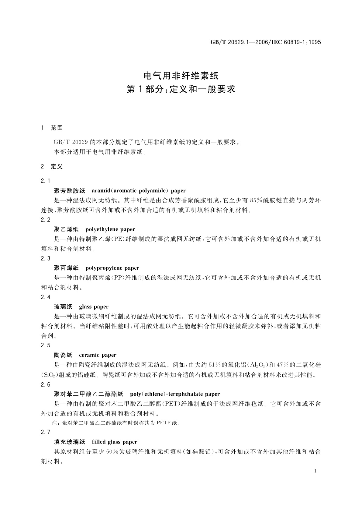 GB/T 20629.1-2006 电气用非纤维素纸　第1部分：定义和一般要求