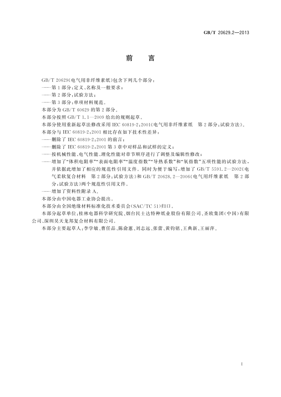 GB/T 20629.2-2013 电气用非纤维素纸　第2部分：试验方法