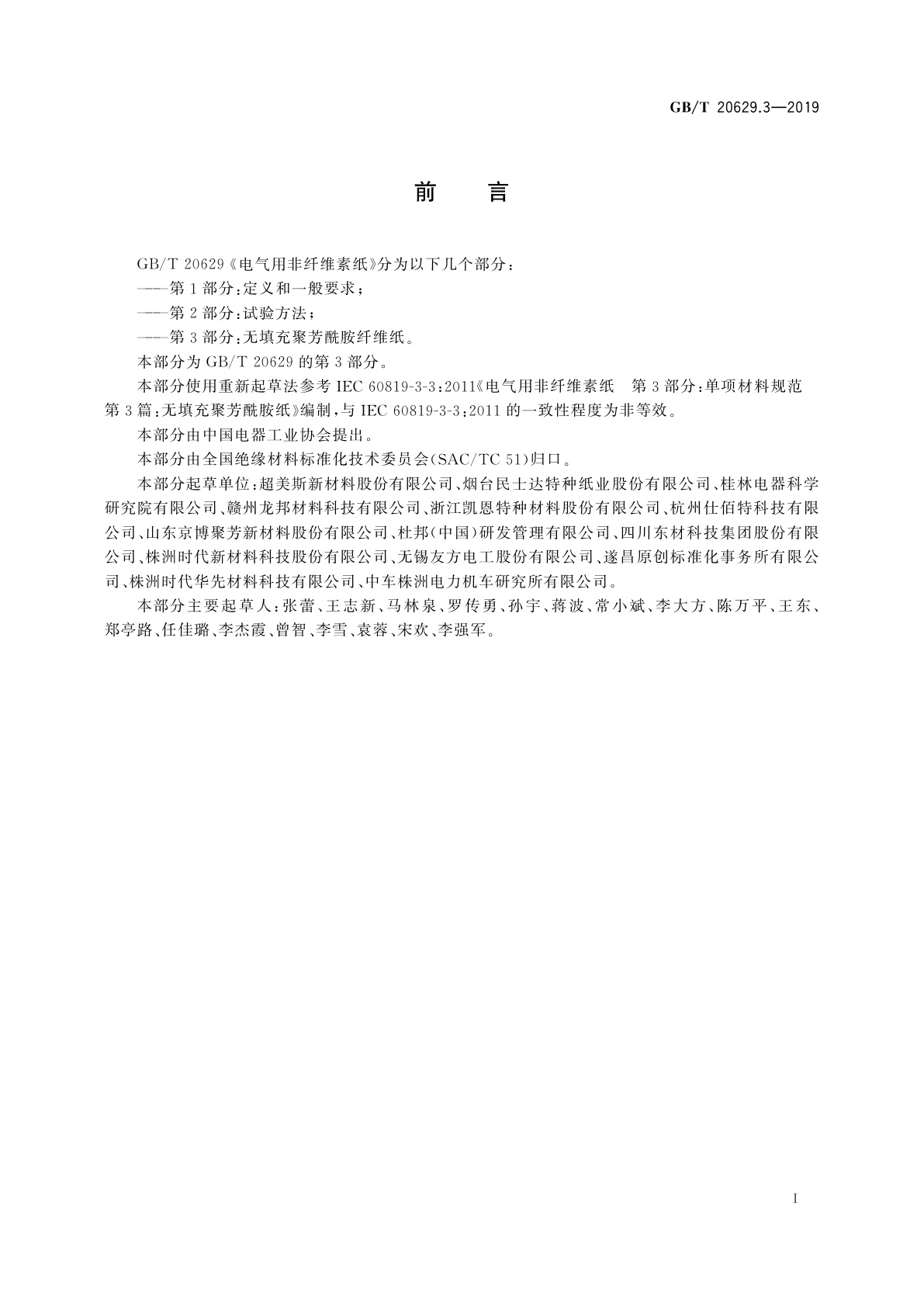 GB/T 20629.3-2019 电气用非纤维素纸　第3部分：无填充聚芳酰胺纤维纸