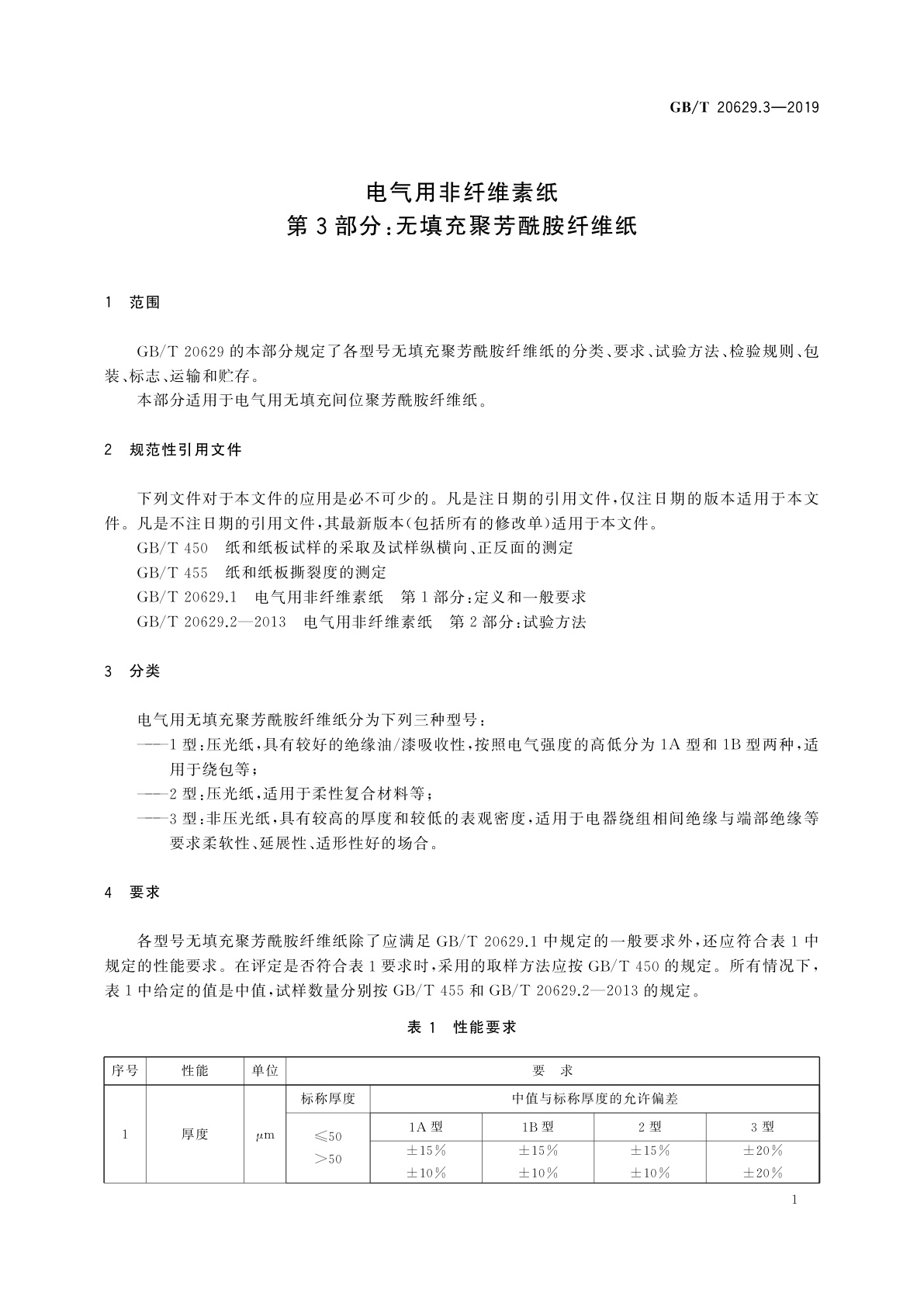 GB/T 20629.3-2019 电气用非纤维素纸　第3部分：无填充聚芳酰胺纤维纸