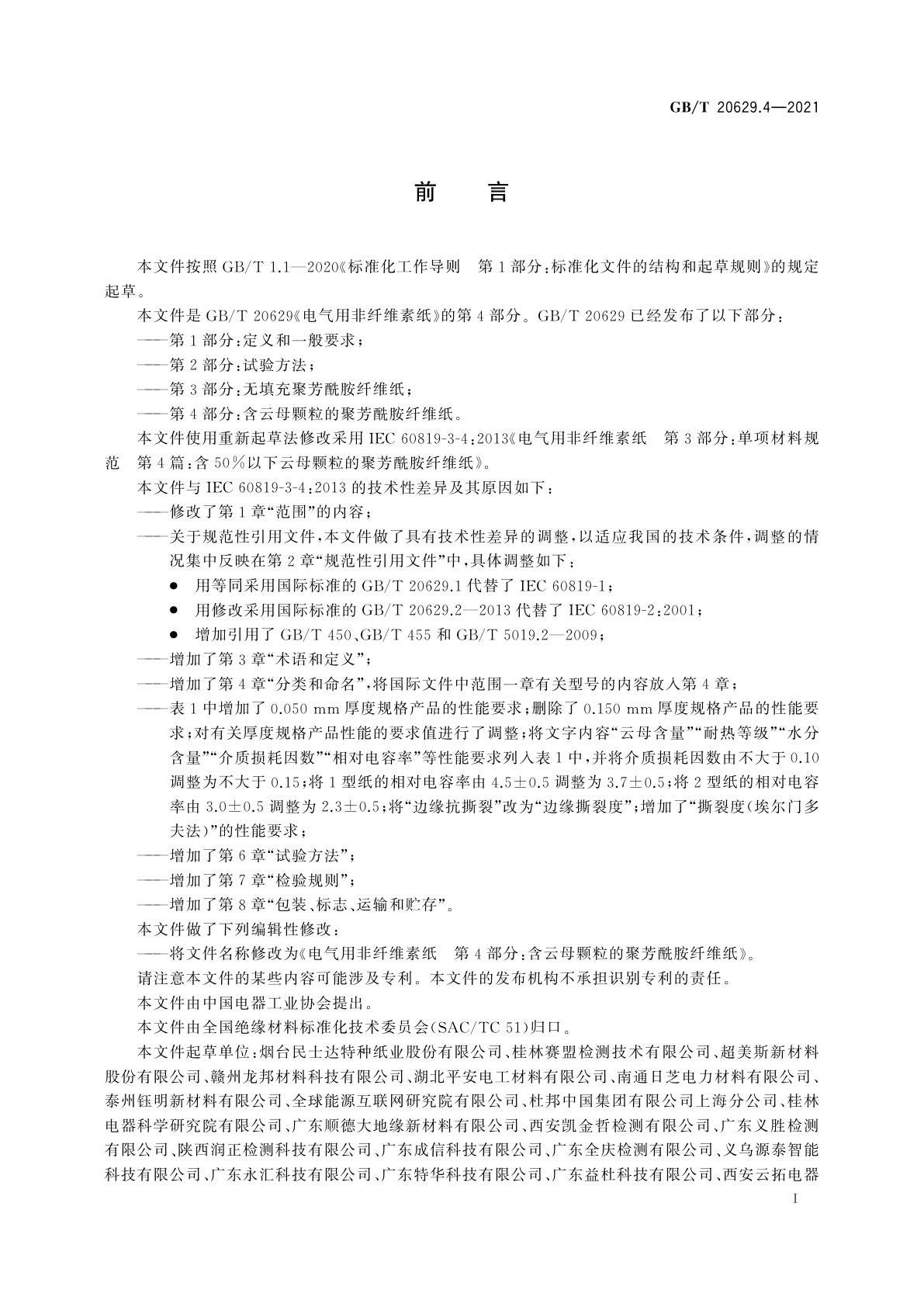 GB/T 20629.4-2021 电气用非纤维素纸　第4部分：含云母颗粒的聚芳酰胺纤维纸