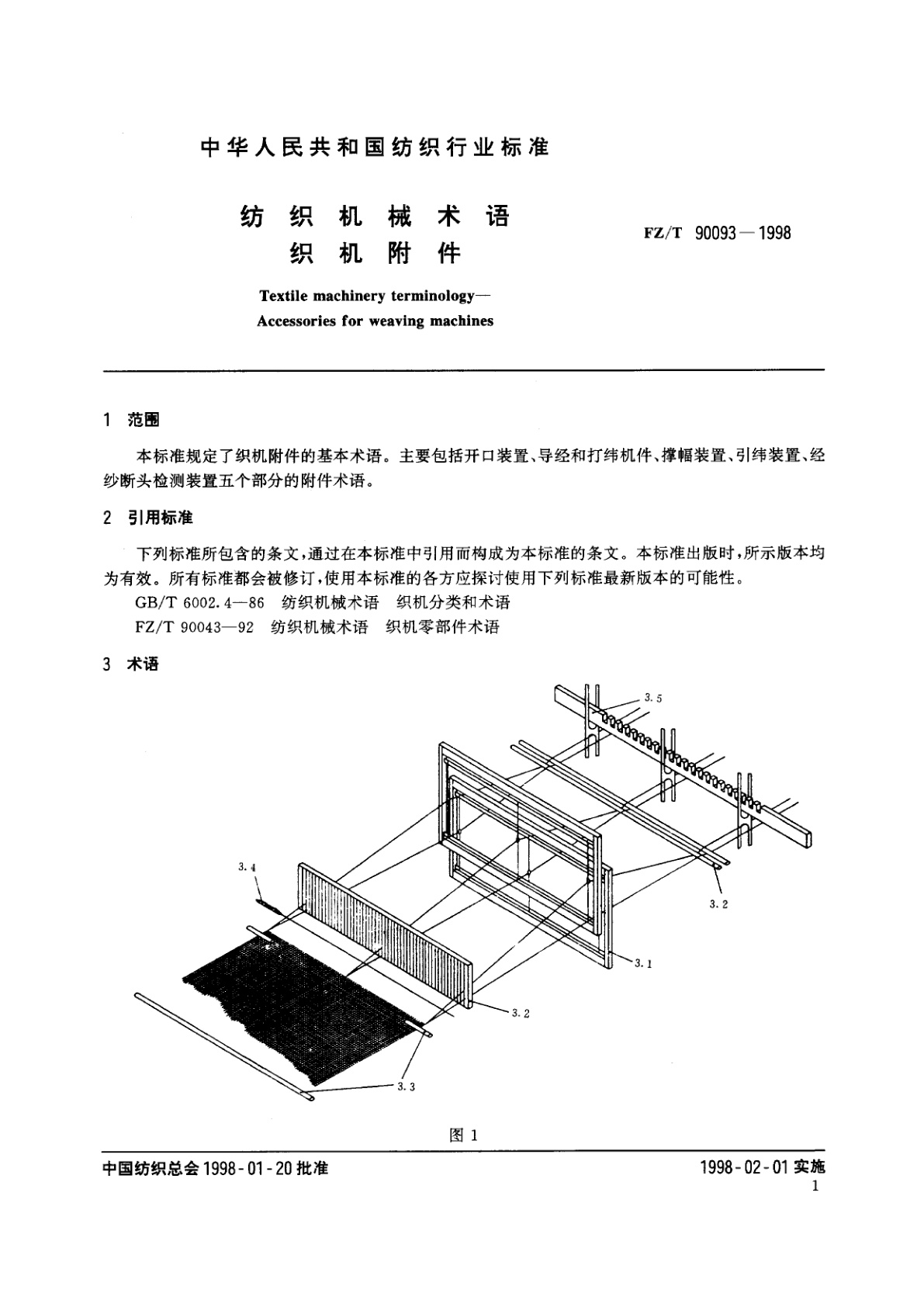 FZ/T 90093-1998 纺织机械术语　织机附件