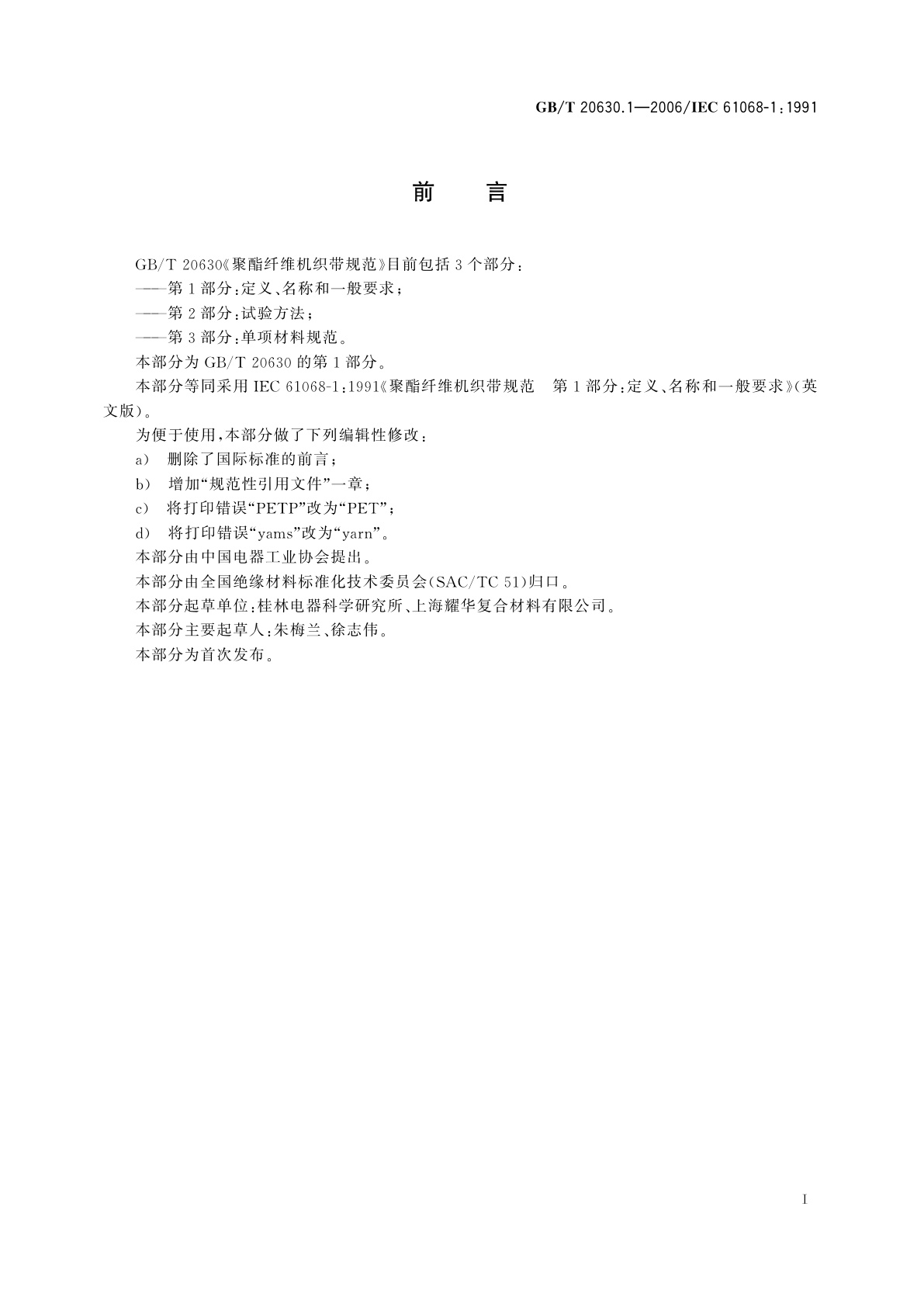 GB/T 20630.1-2006 聚酯纤维机织带规范　第1部分：定义、名称和一般要求