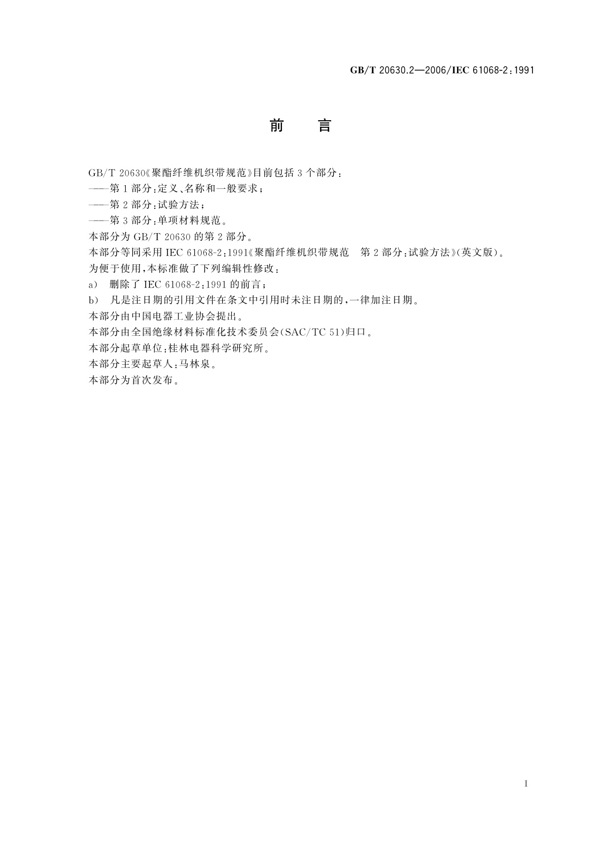 GB/T 20630.2-2006 聚酯纤维机织带规范　第2部分：试验方法