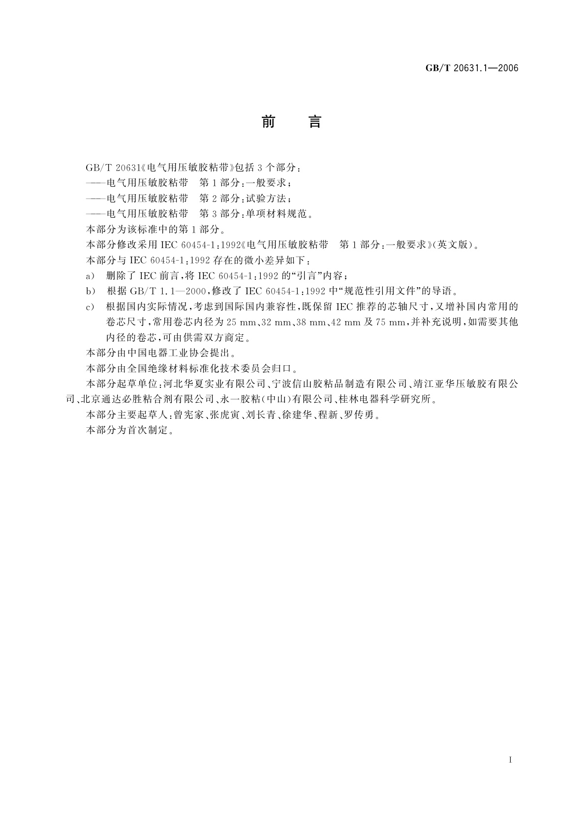 GB/T 20631.1-2006 电气用压敏胶粘带　第1部分：一般要求