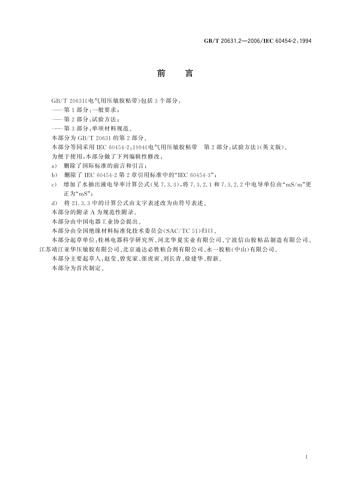 GB/T 20631.2-2006 电气用压敏胶粘带　第2部分：试验方法