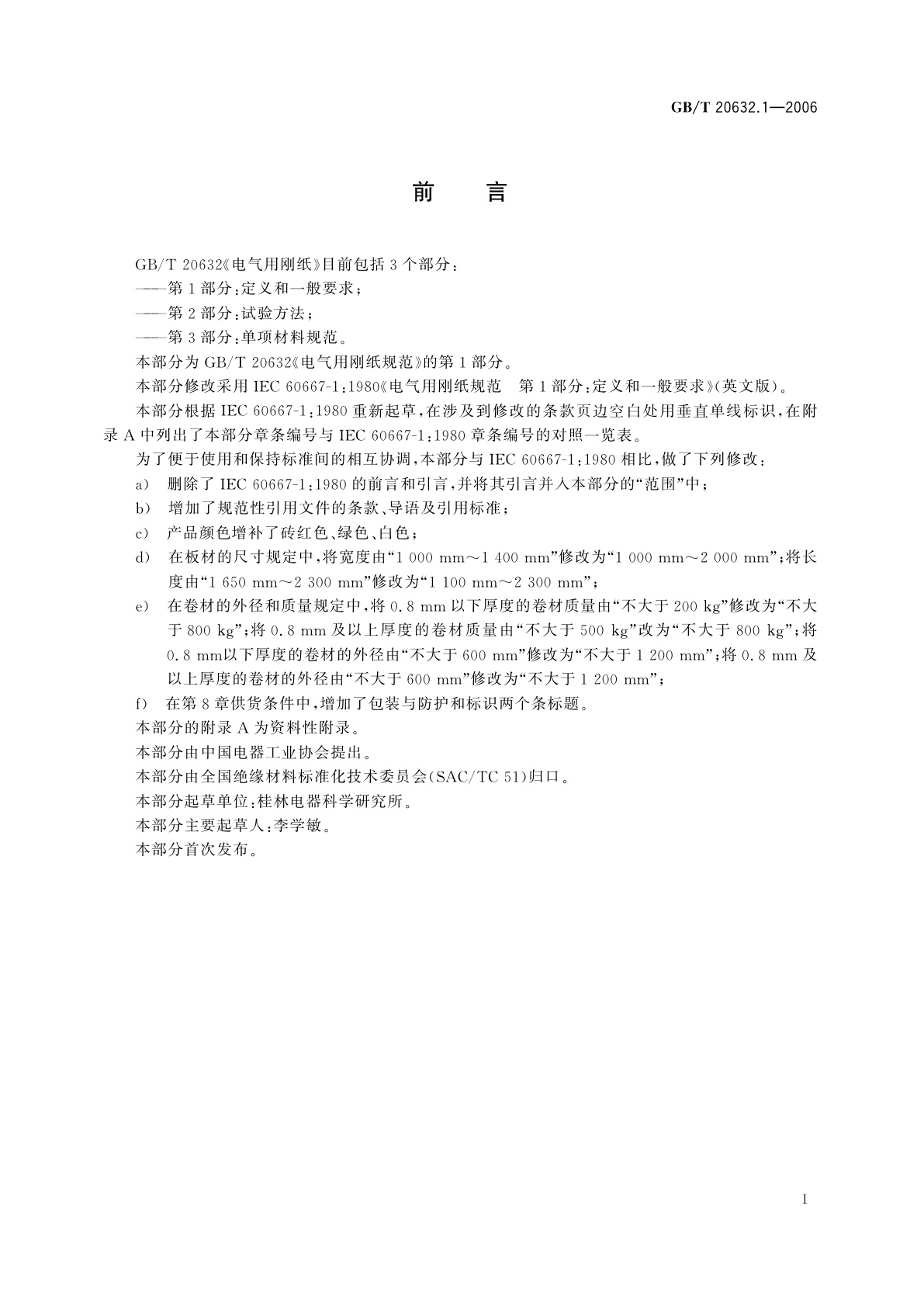 GB/T 20632.1-2006 电气用刚纸　第1部分：定义和一般要求