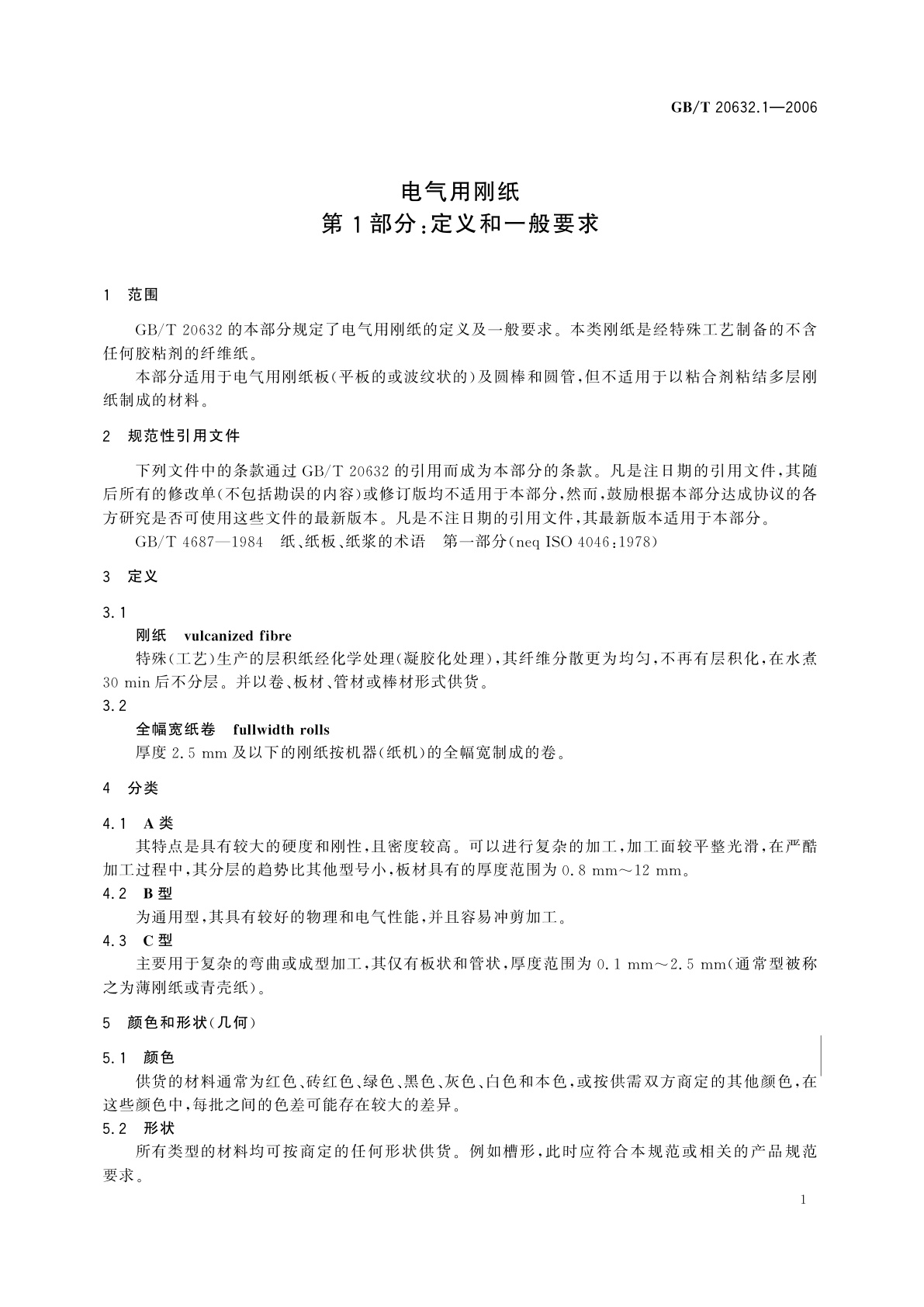 GB/T 20632.1-2006 电气用刚纸　第1部分：定义和一般要求