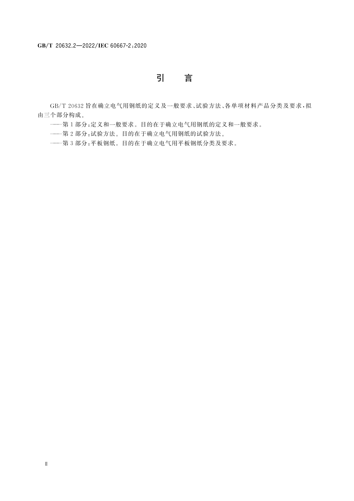 GB/T 20632.2-2022 电气用钢纸　第2部分：试验方法