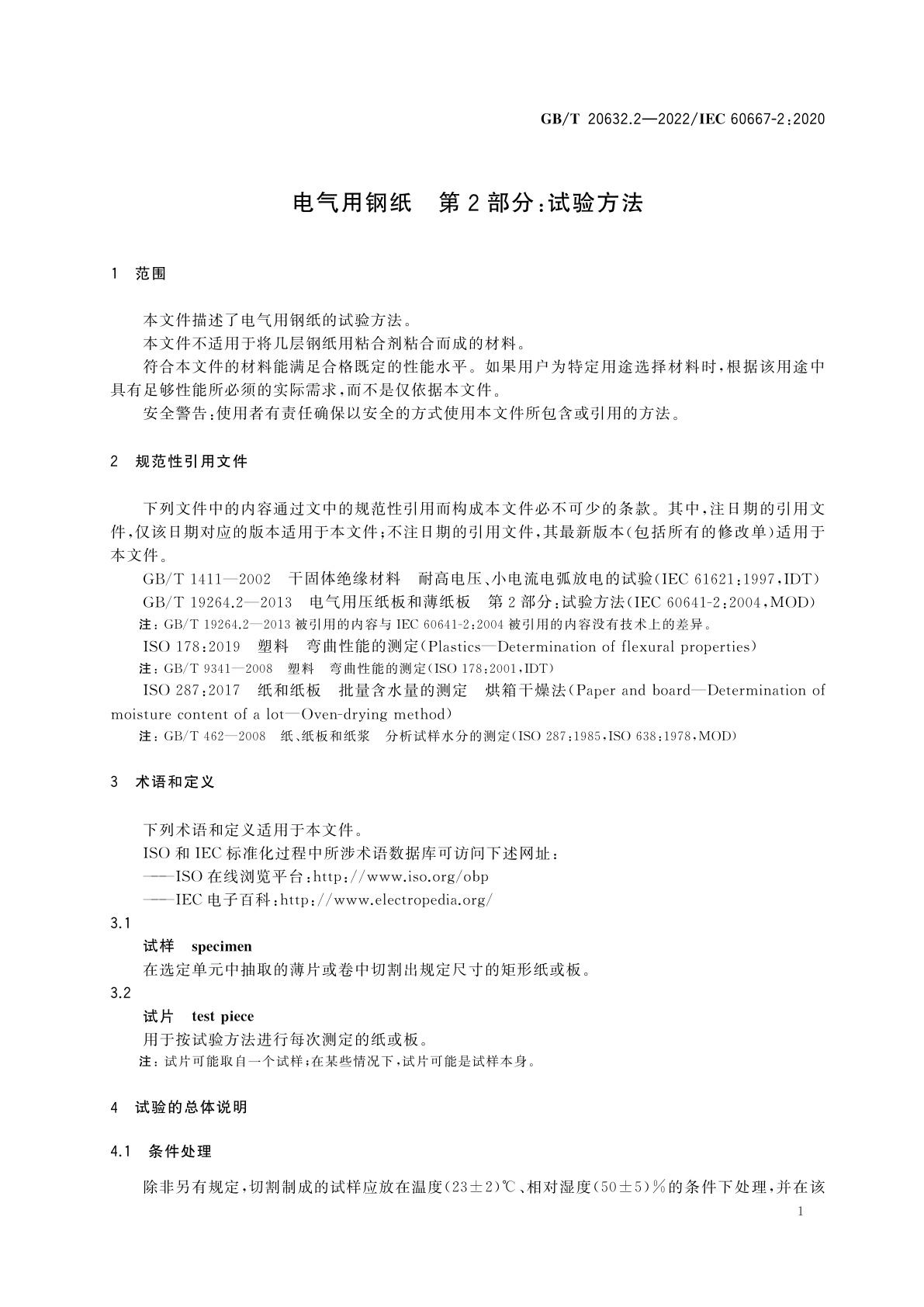 GB/T 20632.2-2022 电气用钢纸　第2部分：试验方法