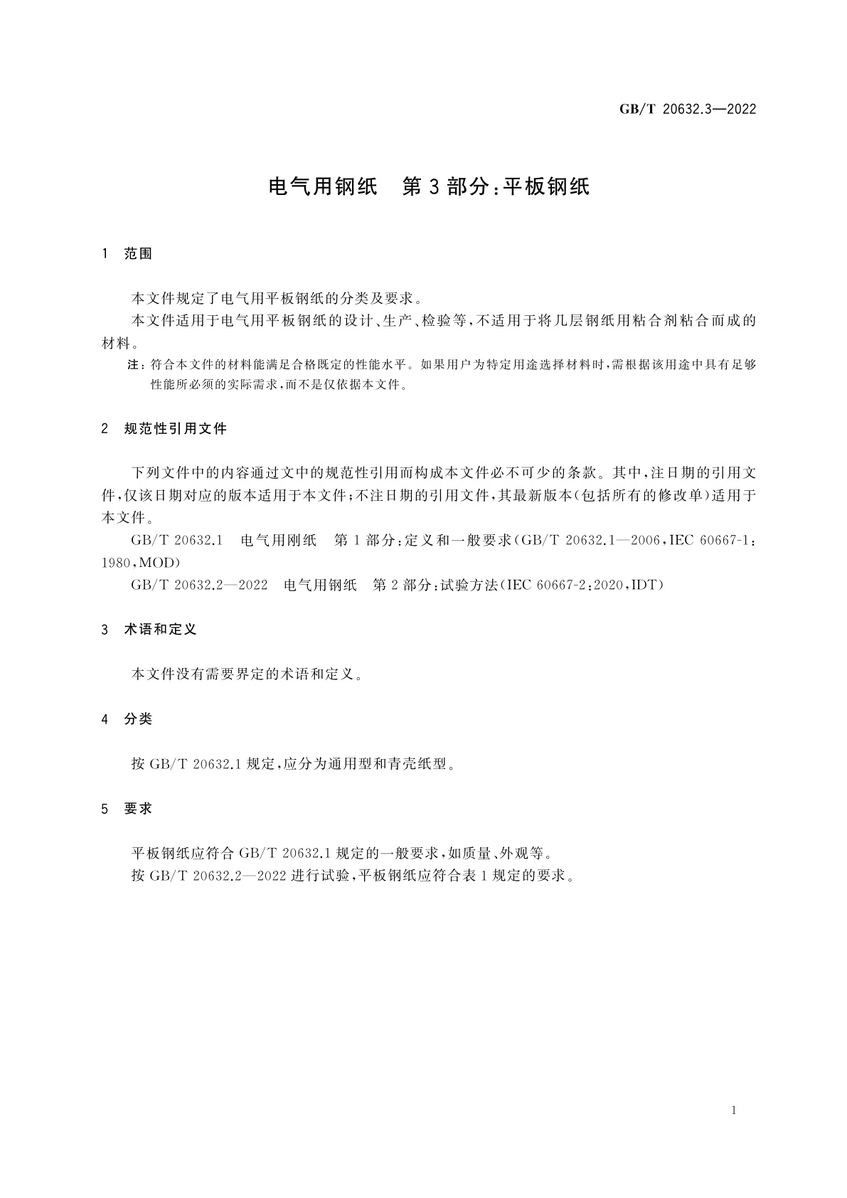 GB/T 20632.3-2022 电气用钢纸　第3部分：平板钢纸
