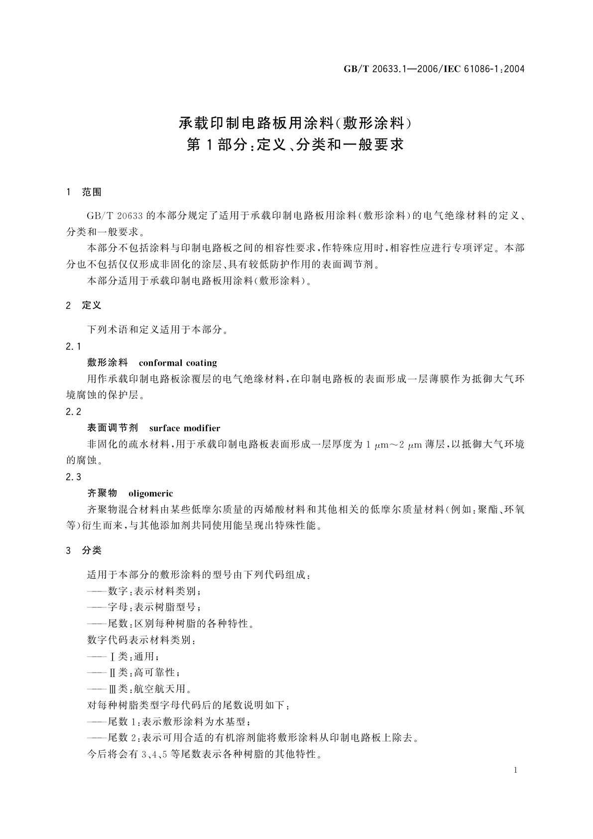 GB/T 20633.1-2006 承载印制电路板用涂料(敷形涂料)　第1部分：定义、分类和一般要求