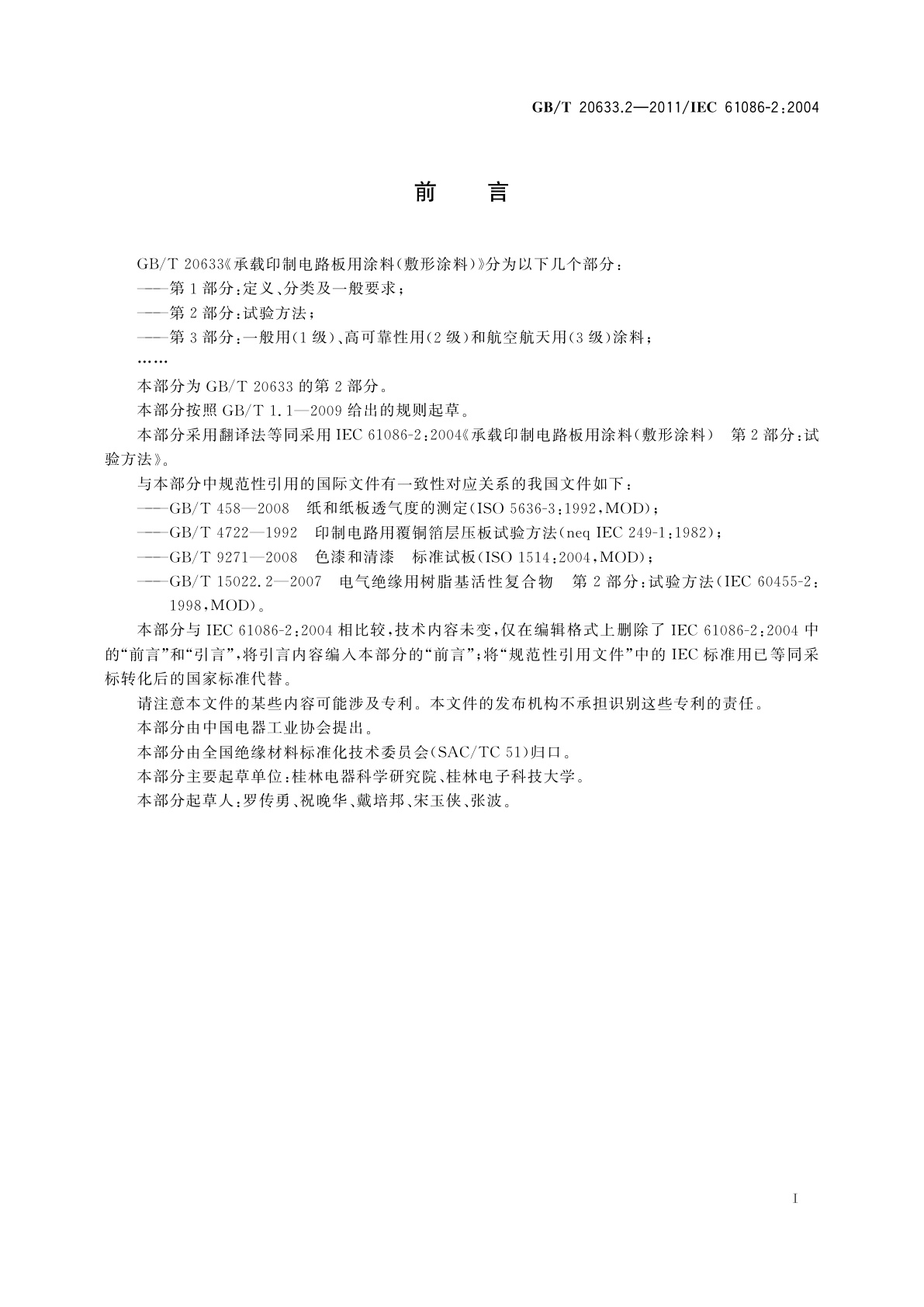 GB/T 20633.2-2011 承载印制电路板用涂料(敷形涂料)　第2部分：试验方法