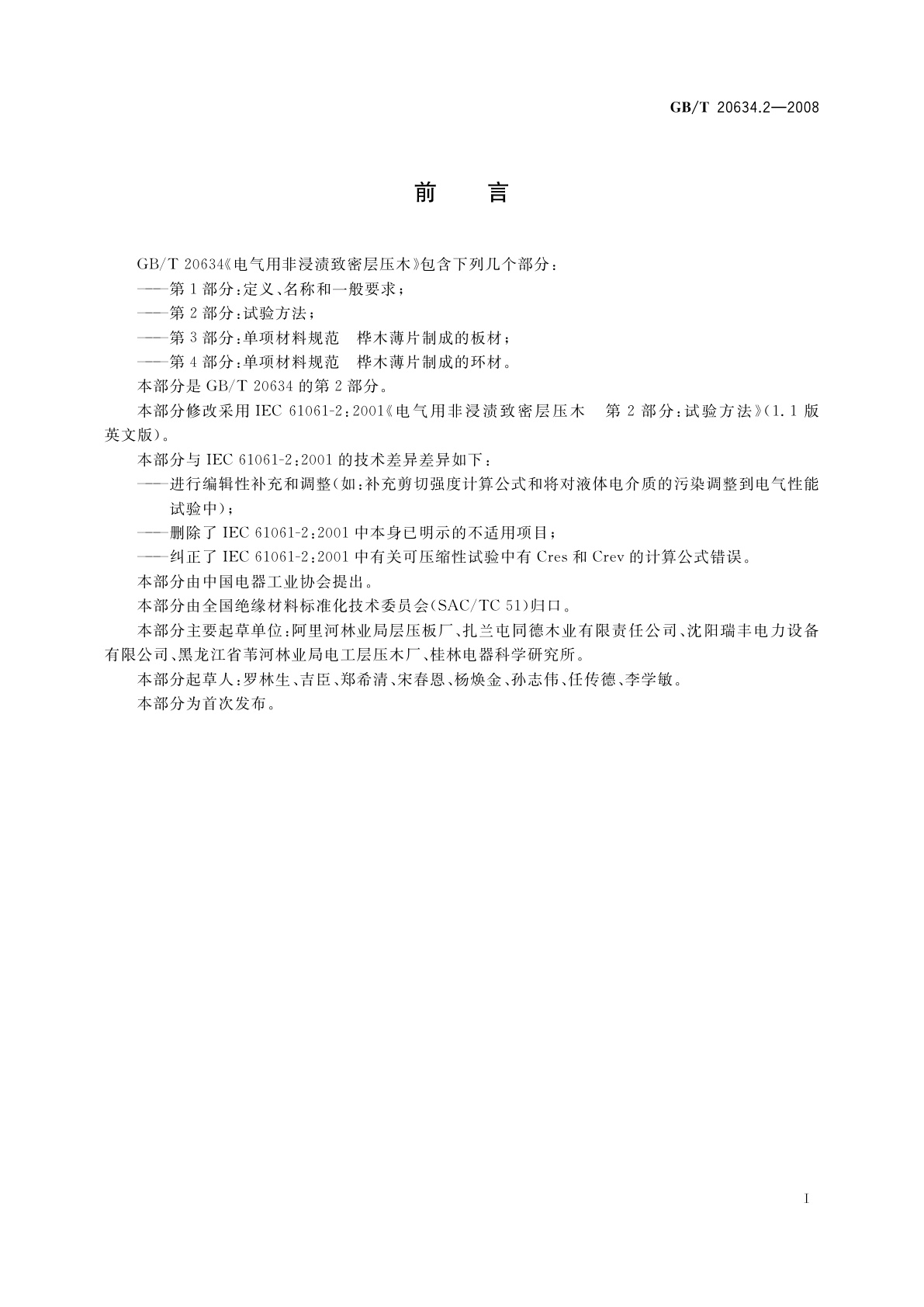 GB/T 20634.2-2008 电气用非浸渍致密层压木　第2部分：试验方法