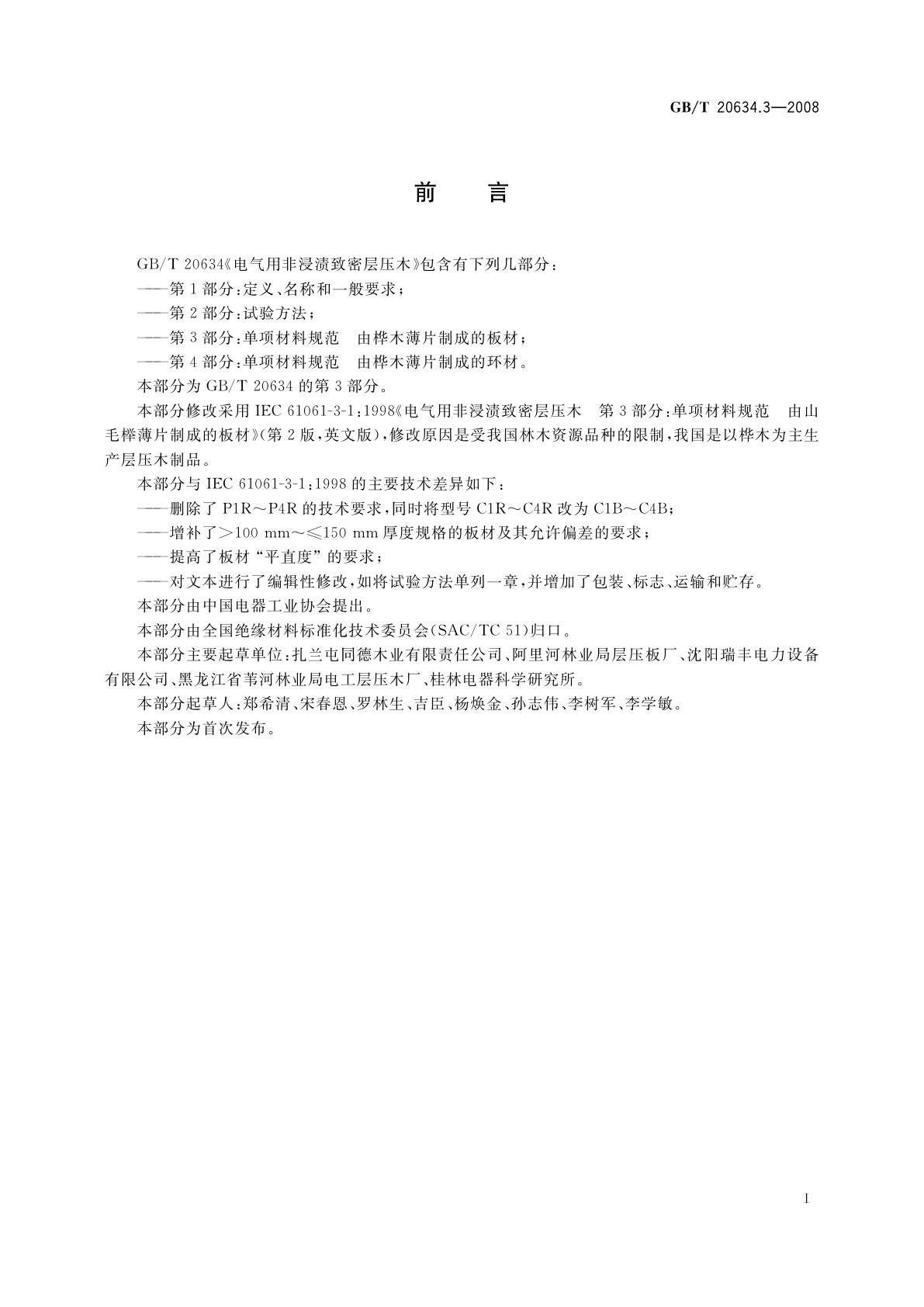 GB/T 20634.3-2008 电气用非浸渍致密层压木　第3部分：单项材料规范　由桦木薄片制成的板材