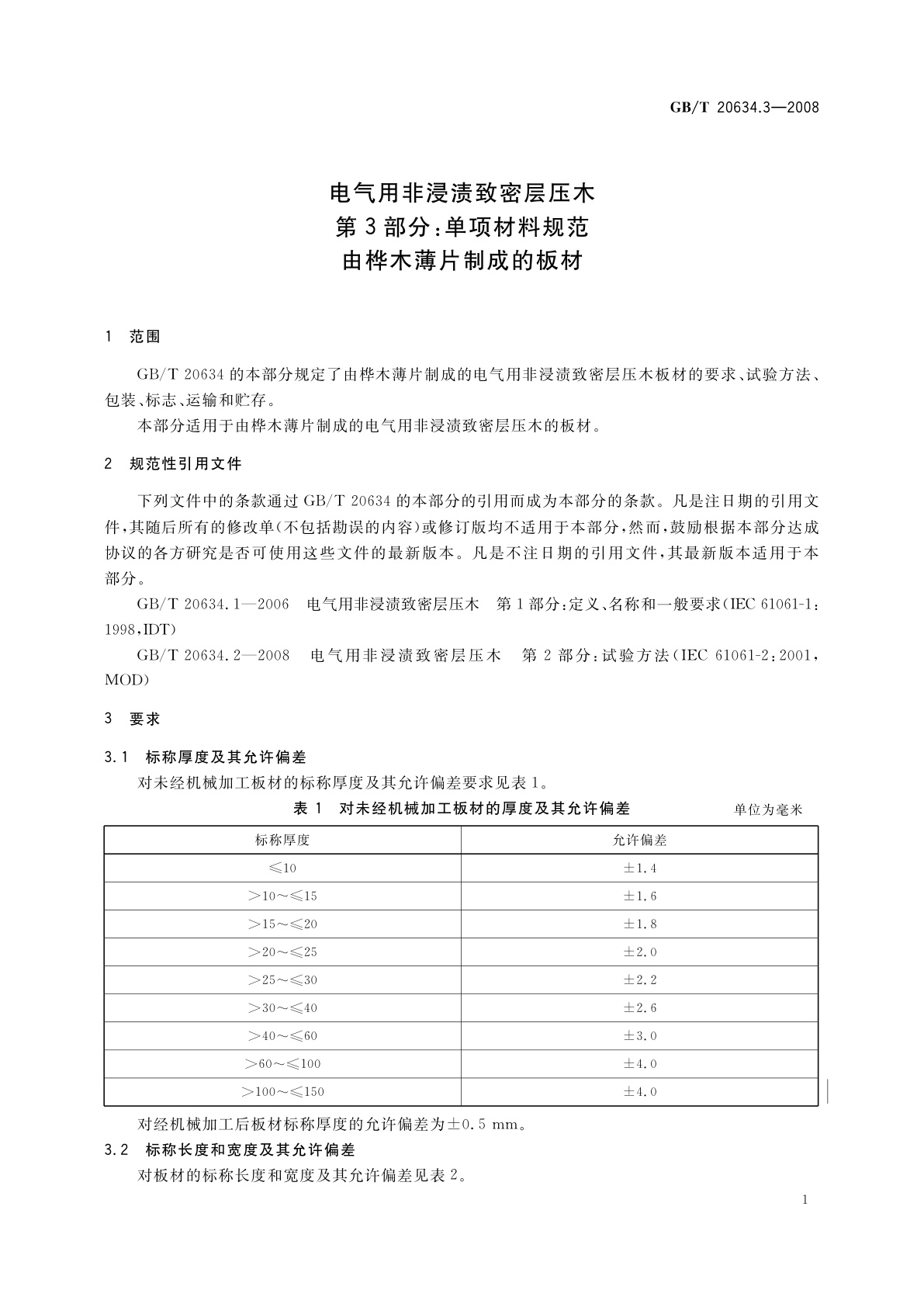 GB/T 20634.3-2008 电气用非浸渍致密层压木　第3部分：单项材料规范　由桦木薄片制成的板材