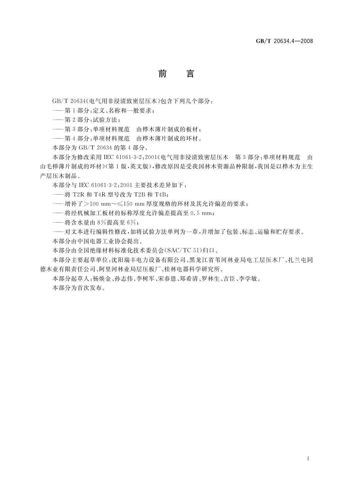 GB/T 20634.4-2008 电气用非浸渍致密层压木　第4部分：单项材料规范　由桦木薄片制成的环材