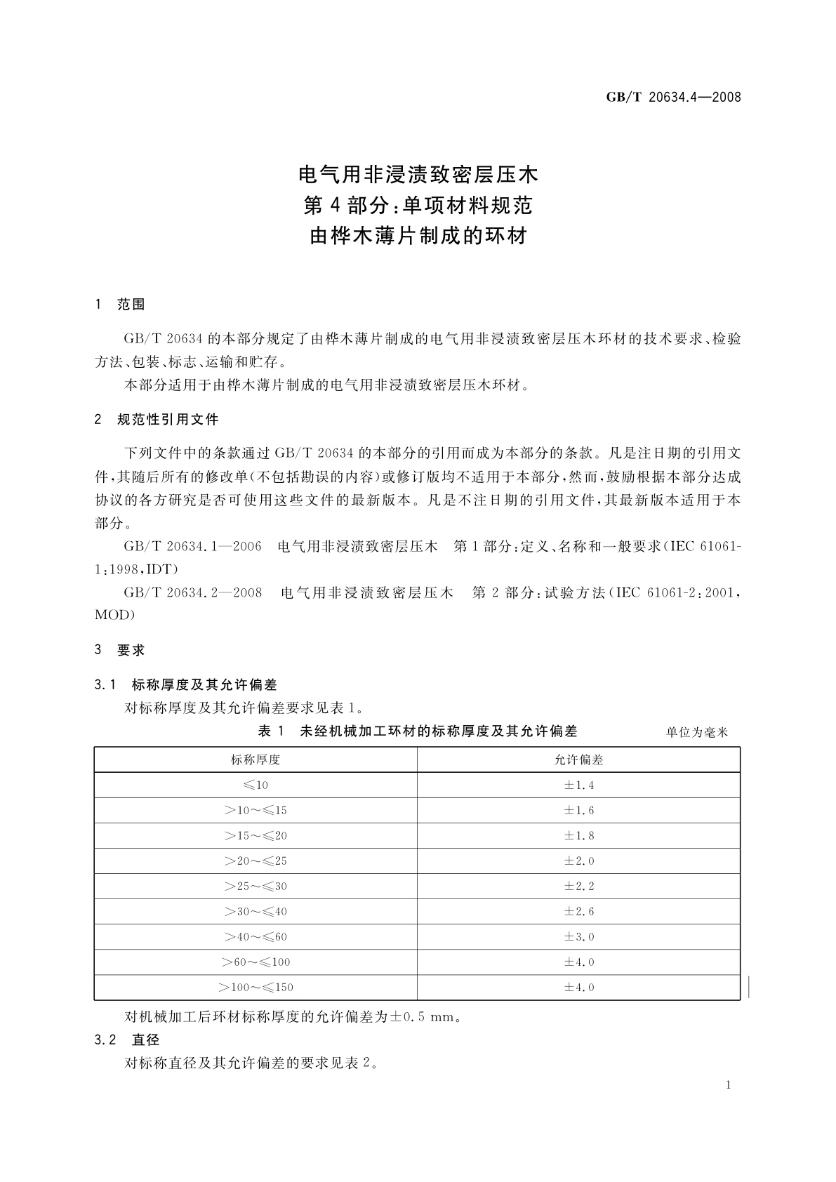 GB/T 20634.4-2008 电气用非浸渍致密层压木　第4部分：单项材料规范　由桦木薄片制成的环材