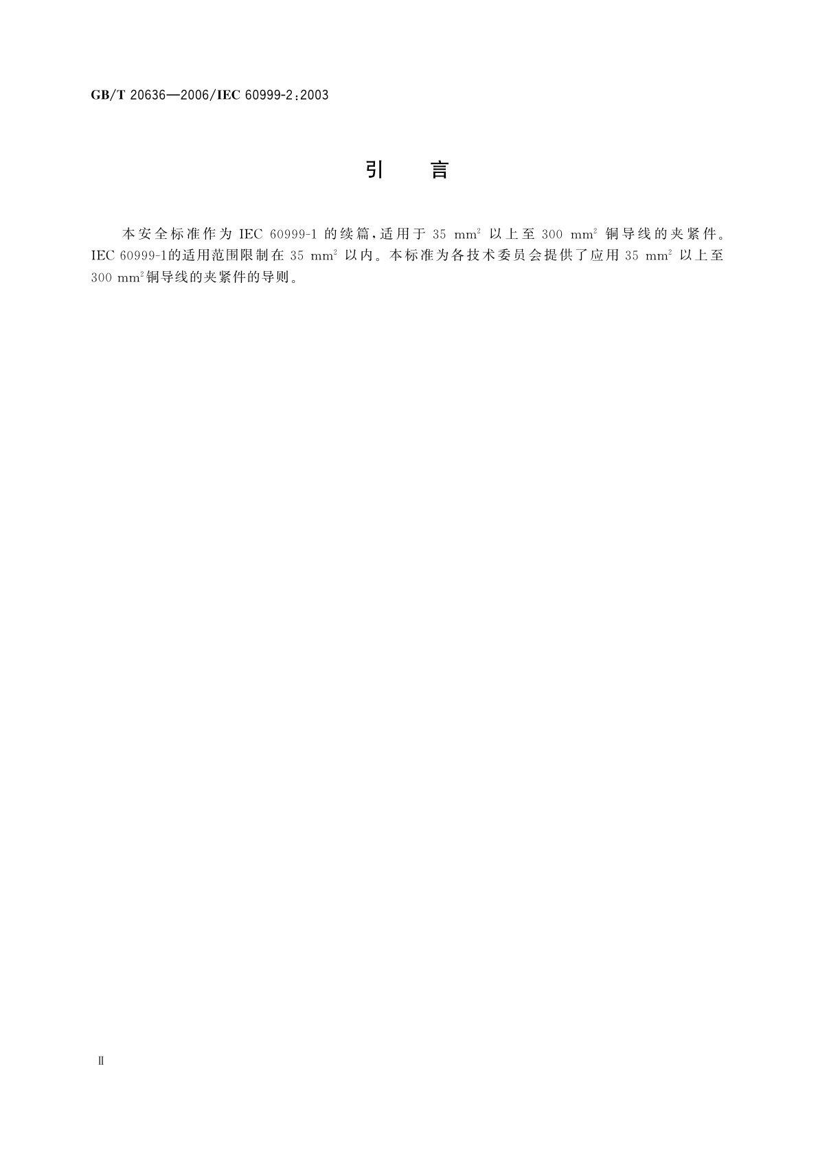 GB/T 20636-2006 连接器件　电气铜导线　螺纹型和非螺纹型夹紧件的安全要求　适用于35mm2以上至300mm2导线的特殊要求