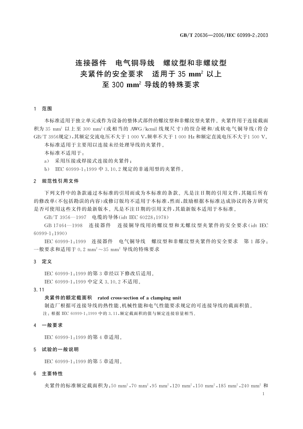 GB/T 20636-2006 连接器件　电气铜导线　螺纹型和非螺纹型夹紧件的安全要求　适用于35mm2以上至300mm2导线的特殊要求