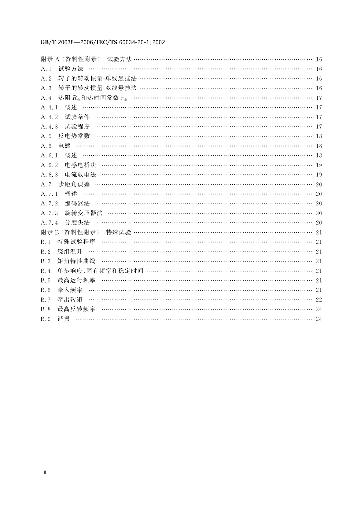 GB/T 20638-2006 步进电动机通用技术条件