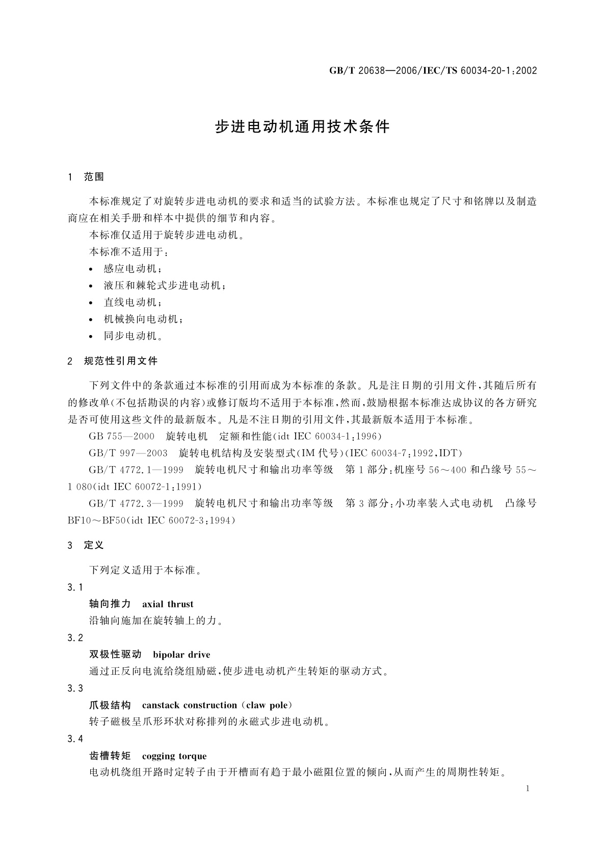 GB/T 20638-2006 步进电动机通用技术条件