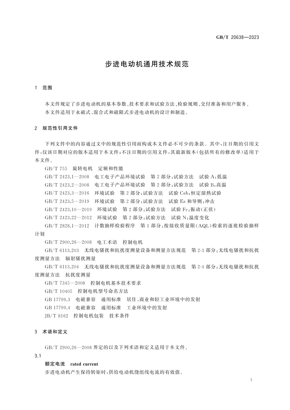 GB/T 20638-2023 步进电动机通用技术规范