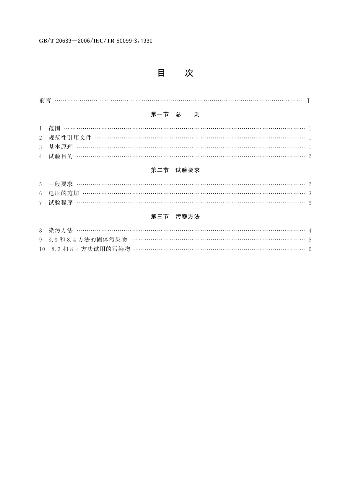 GB/T 20639-2006 有间隙阀式避雷器人工污秽试验