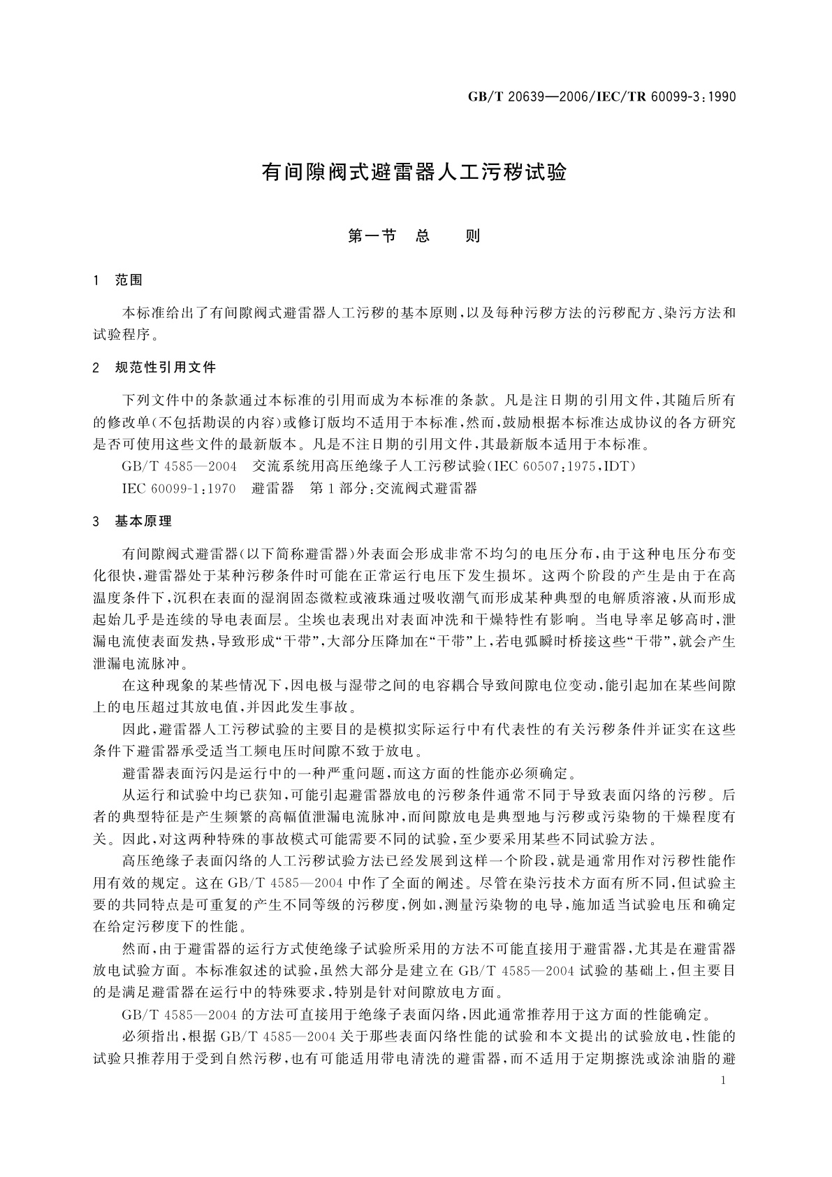 GB/T 20639-2006 有间隙阀式避雷器人工污秽试验