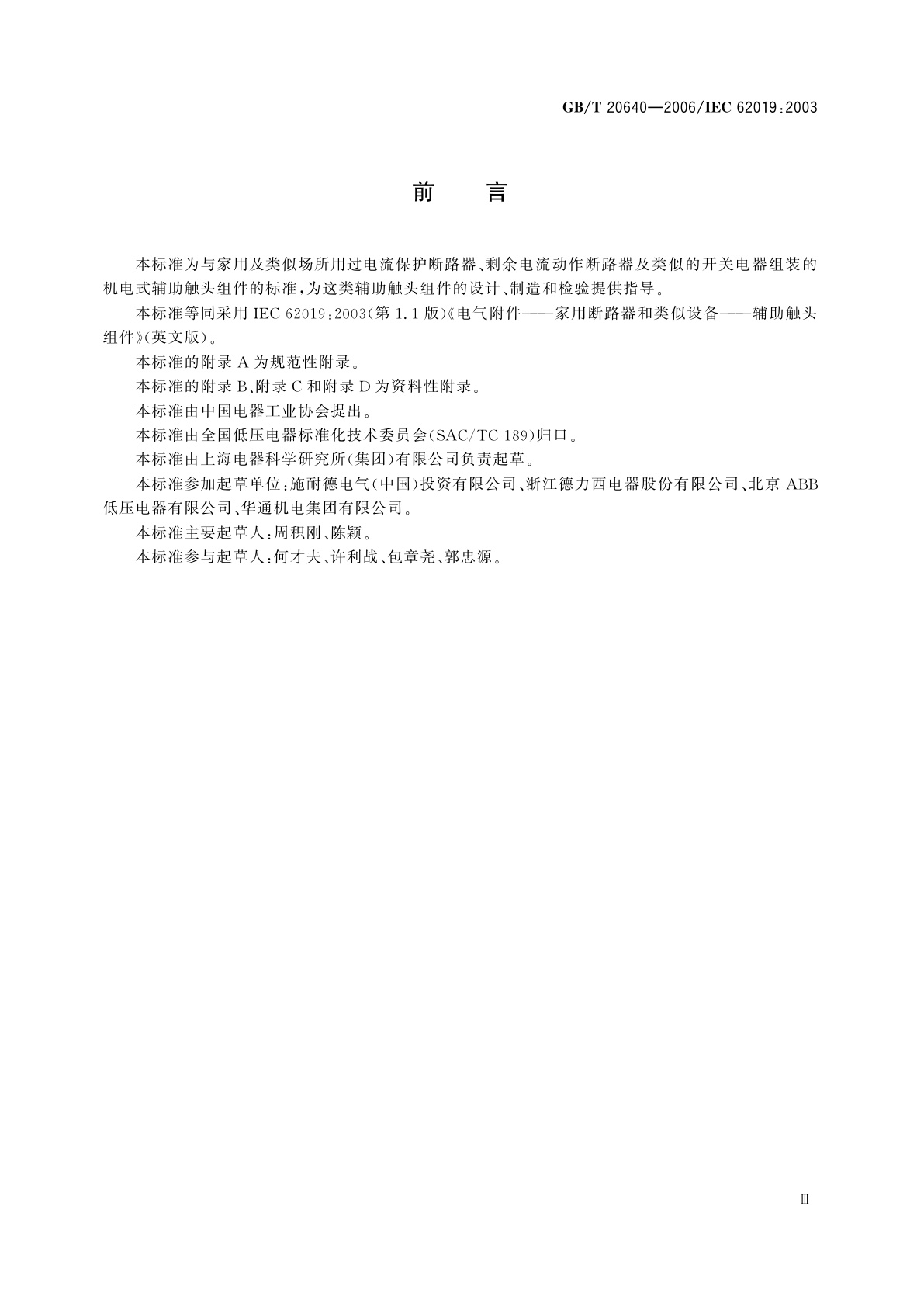 GB/T 20640-2006 电气附件　家用断路器和类似设备　辅助触头组件