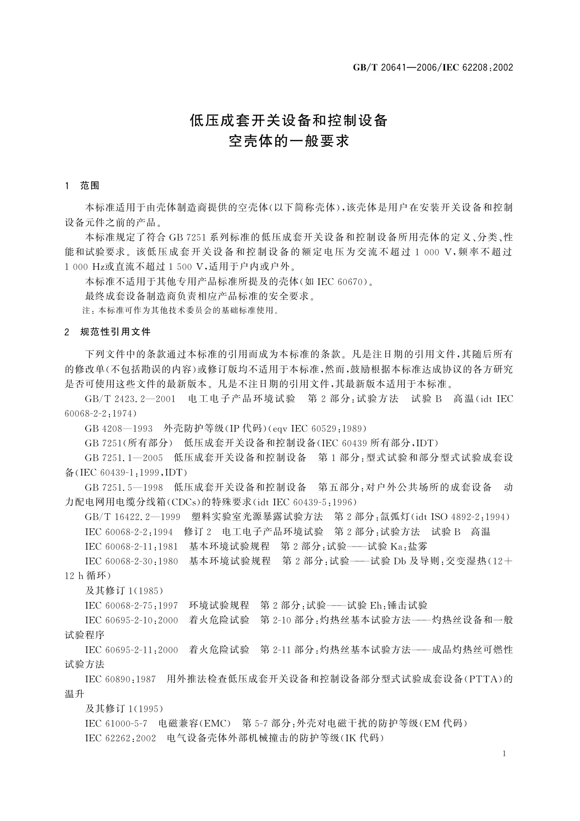 GB/T 20641-2006 低压成套开关设备和控制设备　空壳体的一般要求