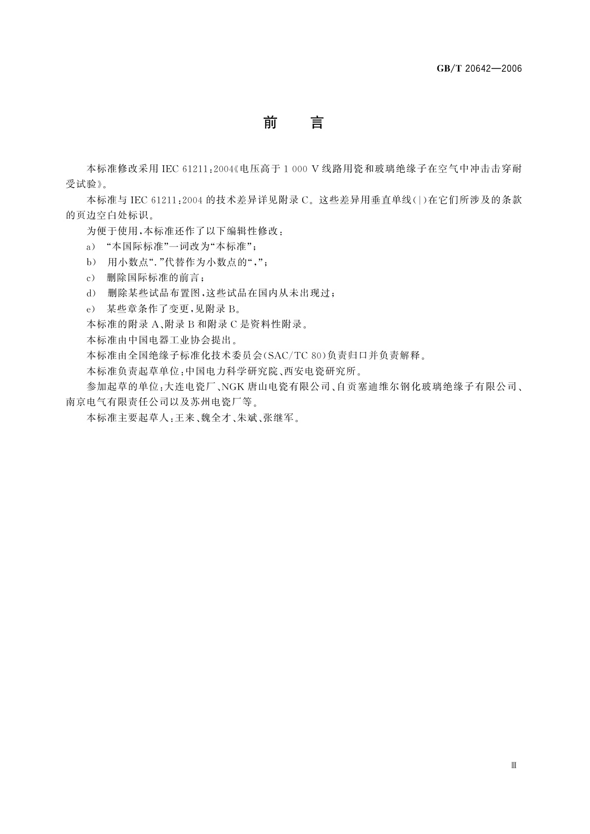 GB/T 20642-2006 高压线路绝缘子空气中冲击击穿试验