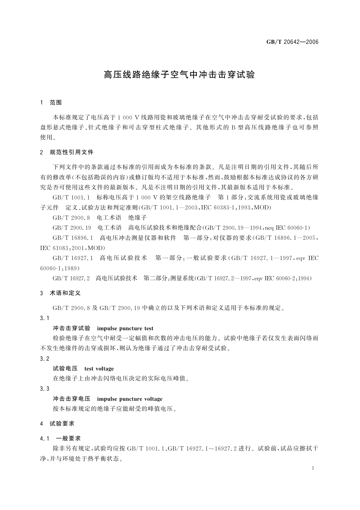GB/T 20642-2006 高压线路绝缘子空气中冲击击穿试验