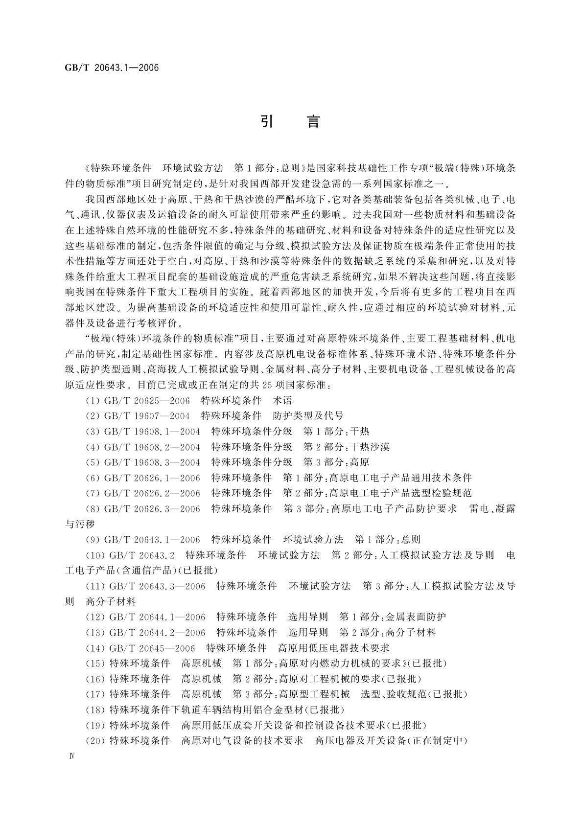 GB/T 20643.1-2006 特殊环境条件　环境试验方法　第1部分：总则