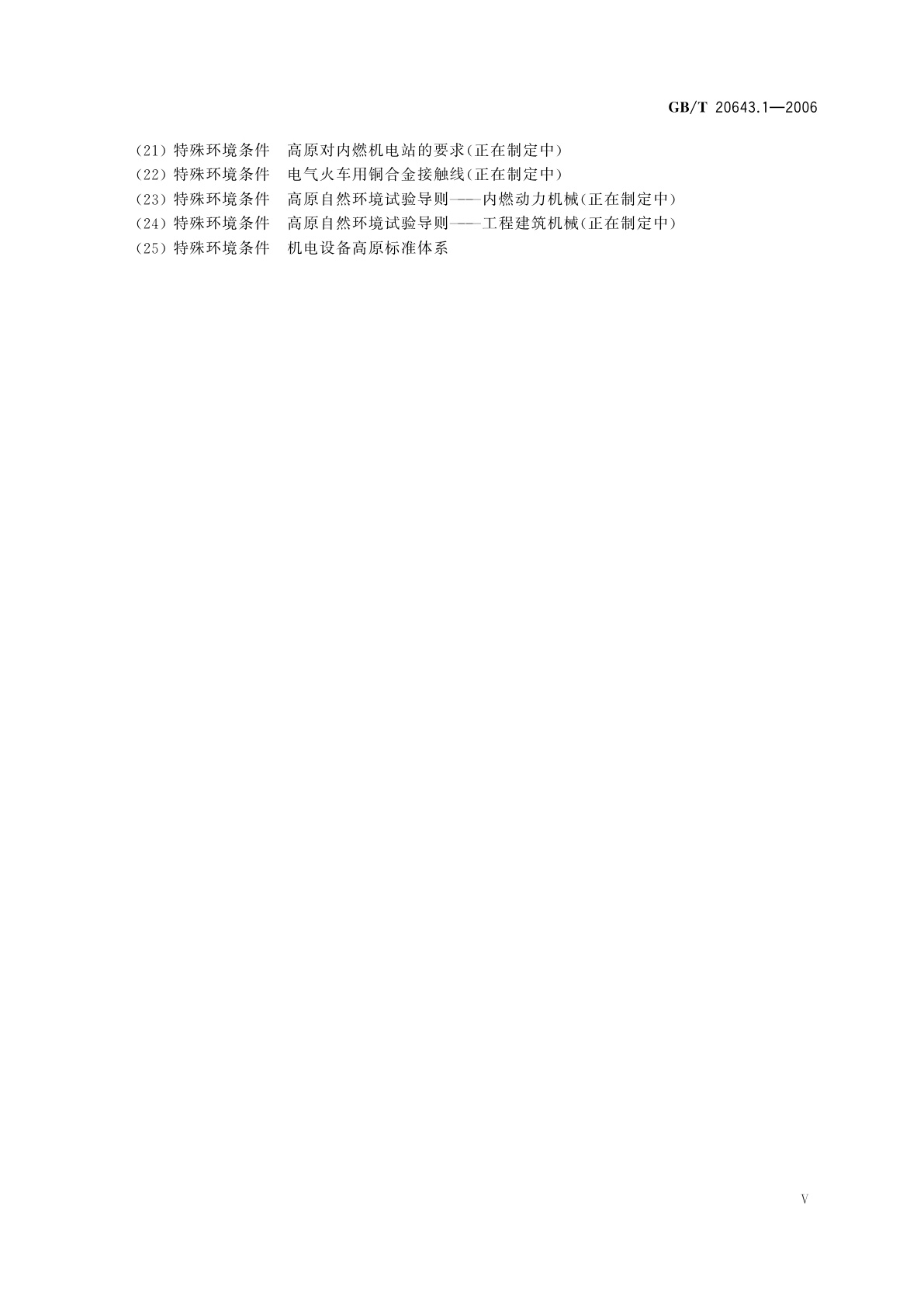 GB/T 20643.1-2006 特殊环境条件　环境试验方法　第1部分：总则