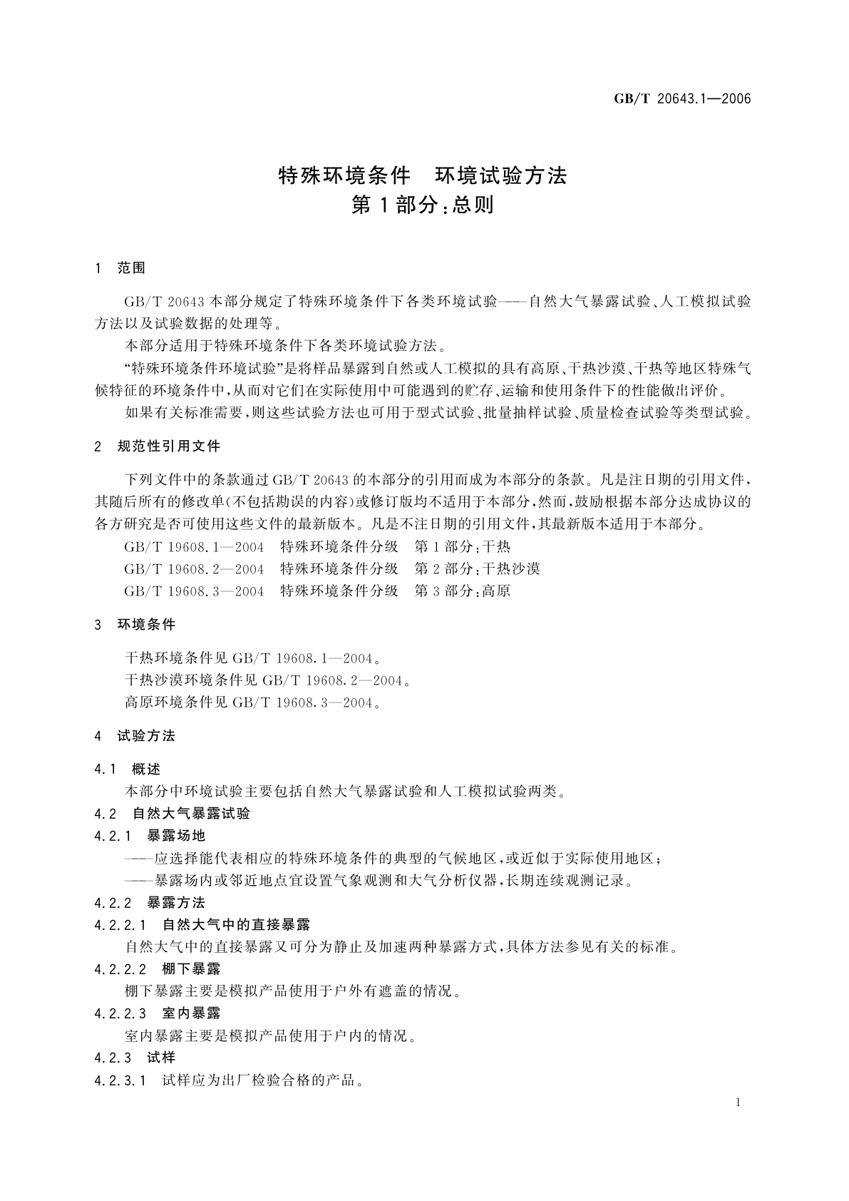 GB/T 20643.1-2006 特殊环境条件　环境试验方法　第1部分：总则