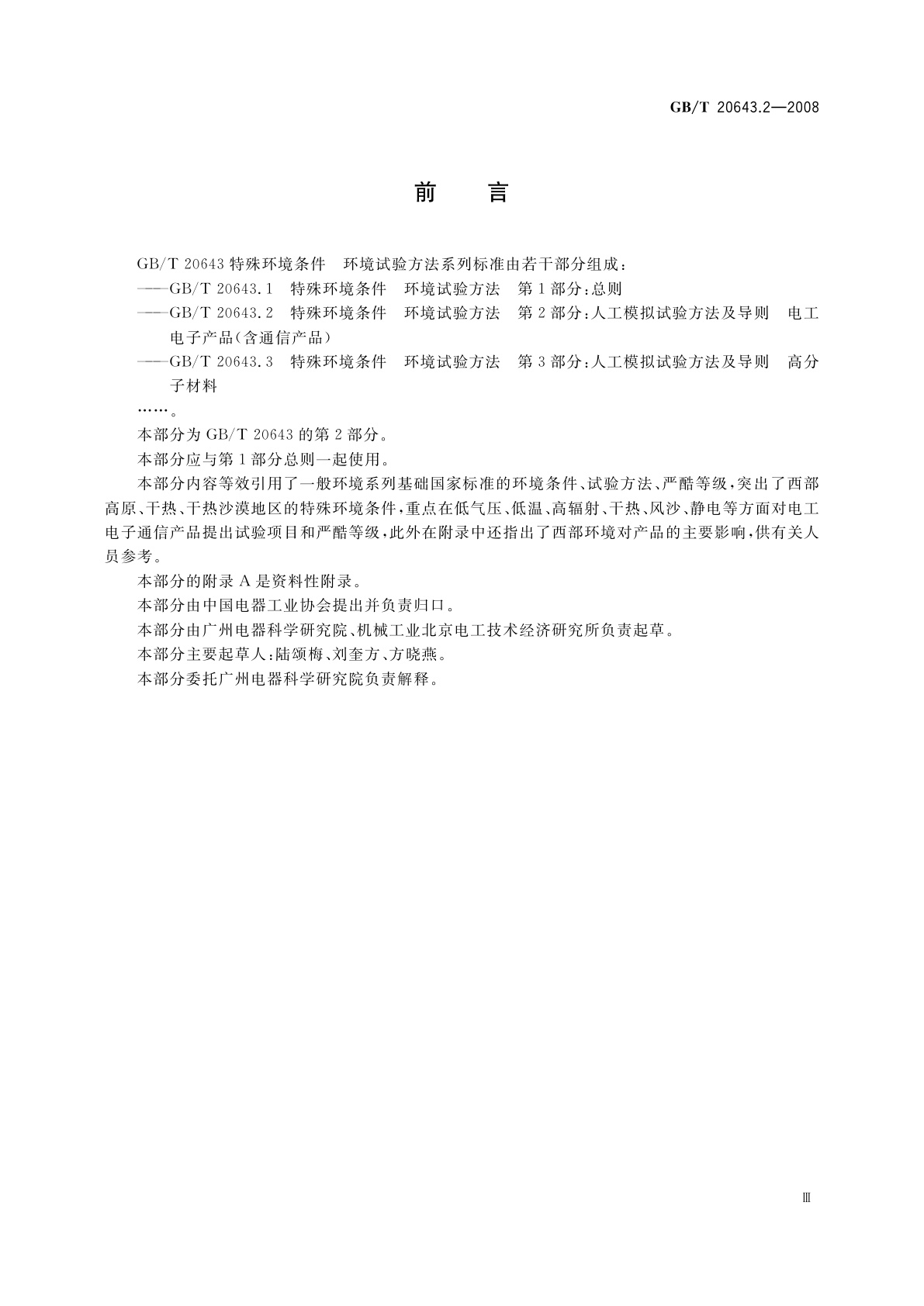 GB/T 20643.2-2008 特殊环境条件　环境试验方法　第2部分：人工模拟试验方法及导则　电工电子产品(含通信产品)