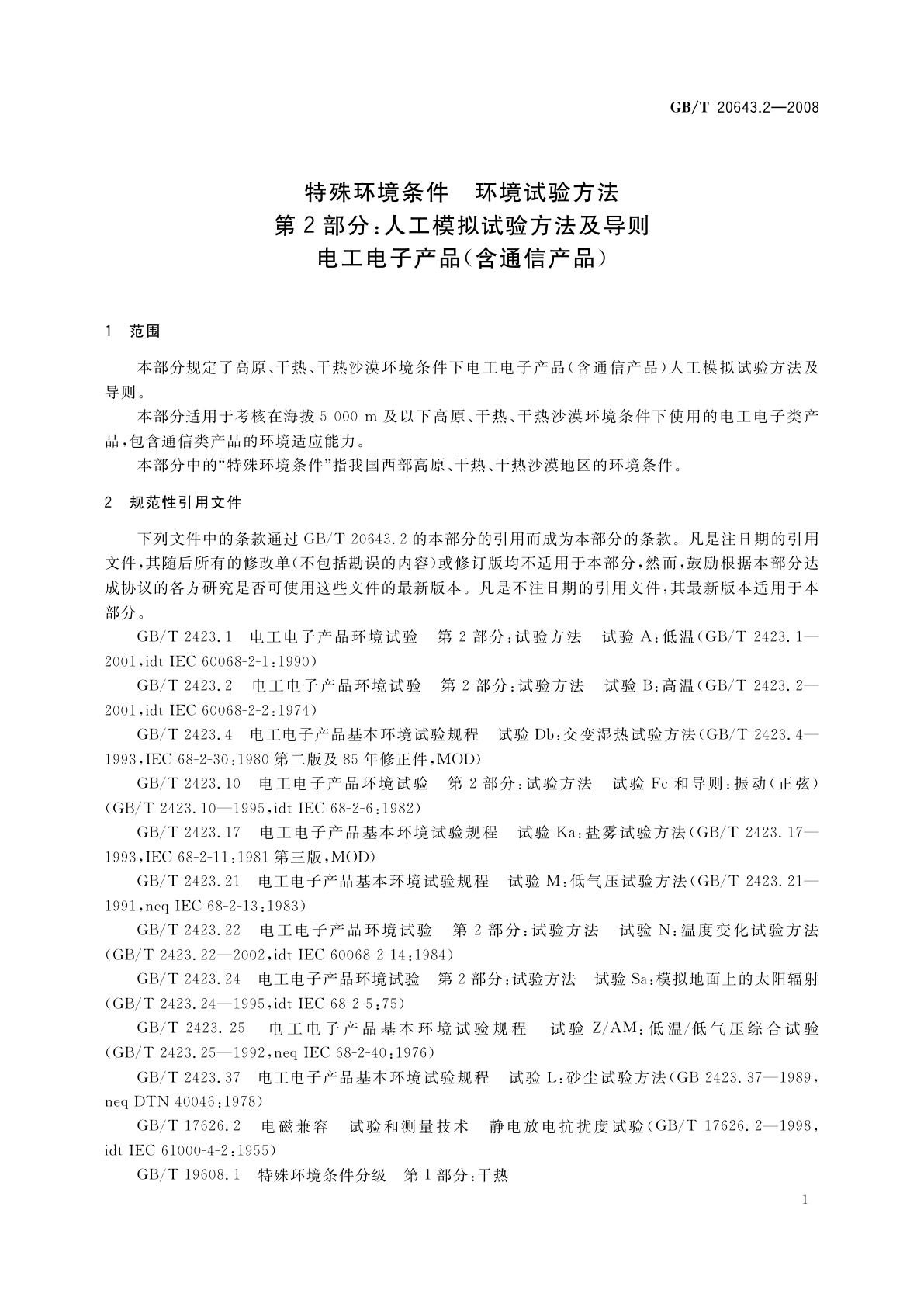 GB/T 20643.2-2008 特殊环境条件　环境试验方法　第2部分：人工模拟试验方法及导则　电工电子产品(含通信产品)