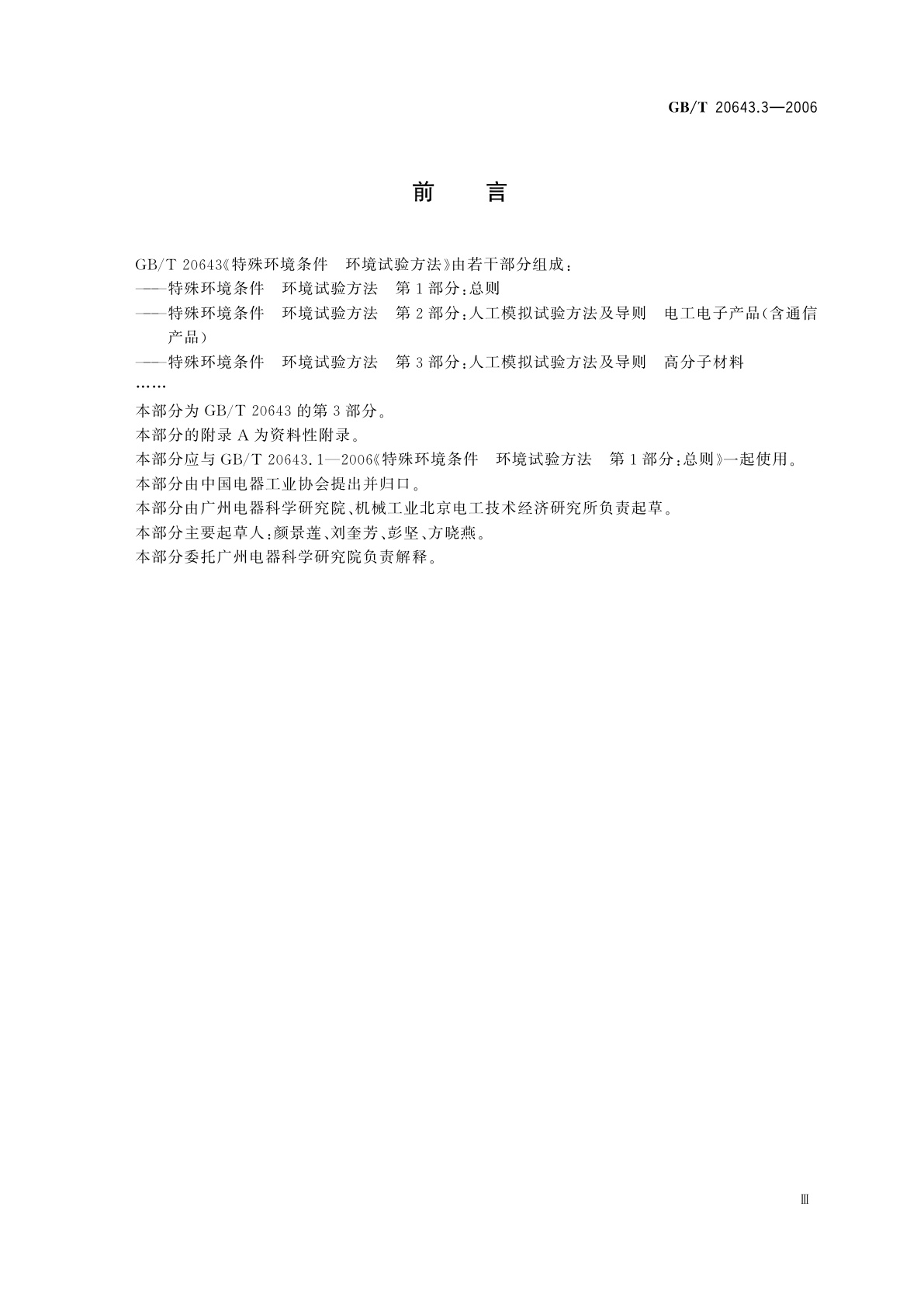 GB/T 20643.3-2006 特殊环境条件　环境试验方法　第3部分：人工模拟试验方法及导则　高分子材料