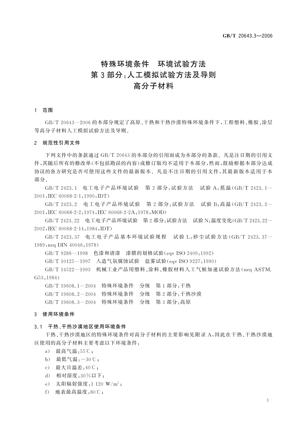 GB/T 20643.3-2006 特殊环境条件　环境试验方法　第3部分：人工模拟试验方法及导则　高分子材料