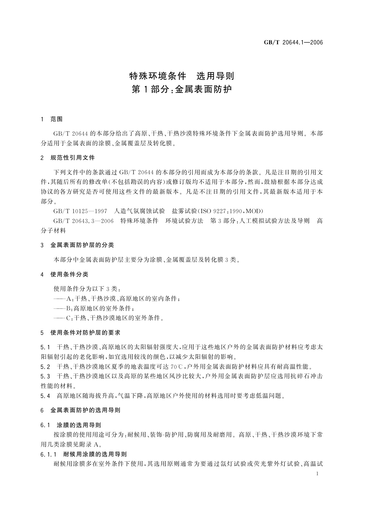 GB/T 20644.1-2006 特殊环境条件　选用导则　第1部分：金属表面防护