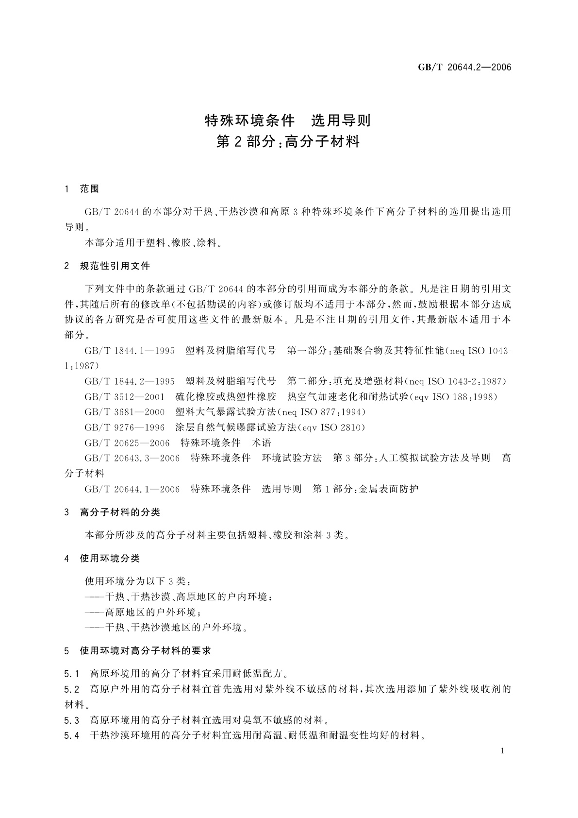 GB/T 20644.2-2006 特殊环境条件　选用导则　第2部分：高分子材料