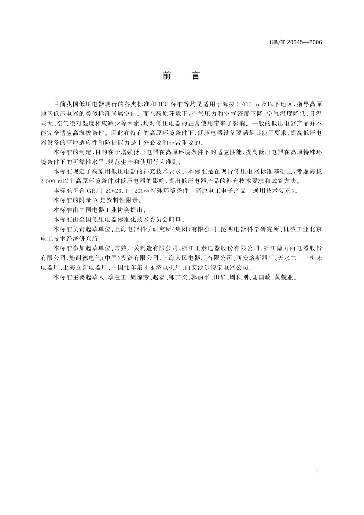 GB/T 20645-2006 特殊环境条件　高原用低压电器技术要求