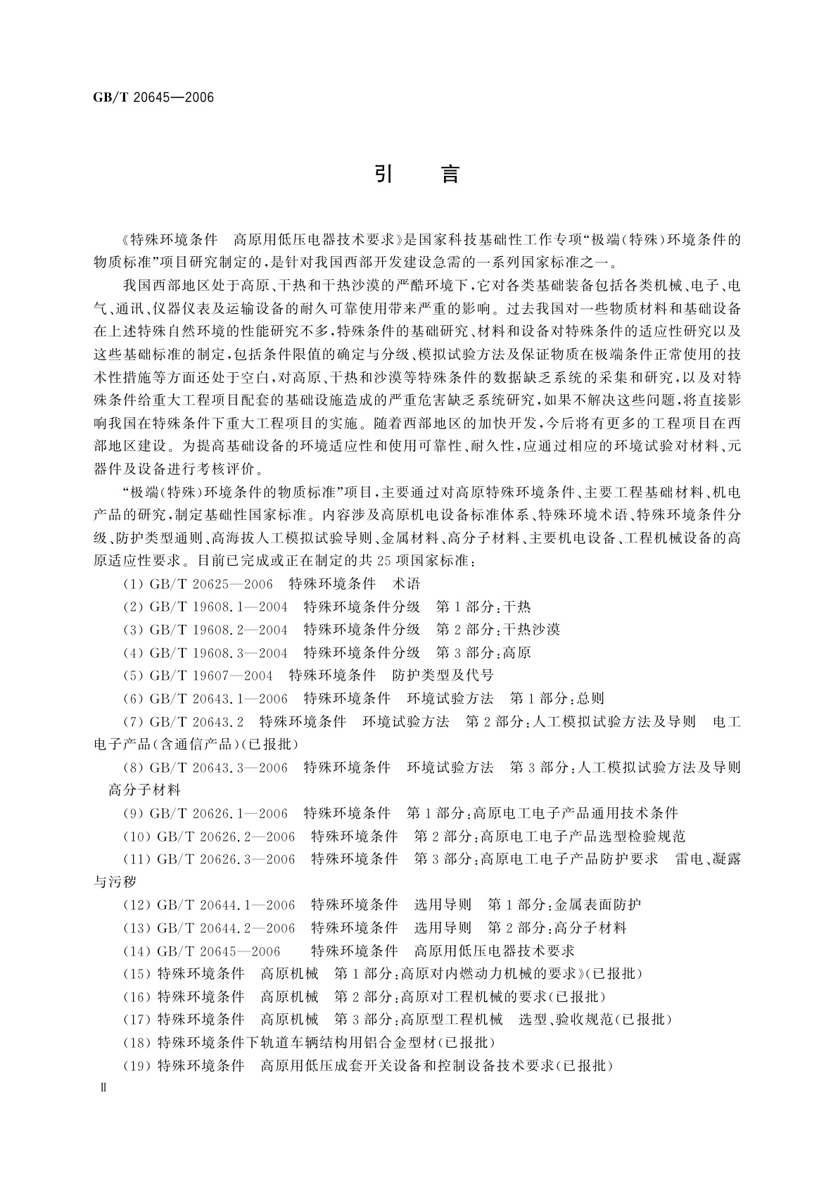 GB/T 20645-2006 特殊环境条件　高原用低压电器技术要求