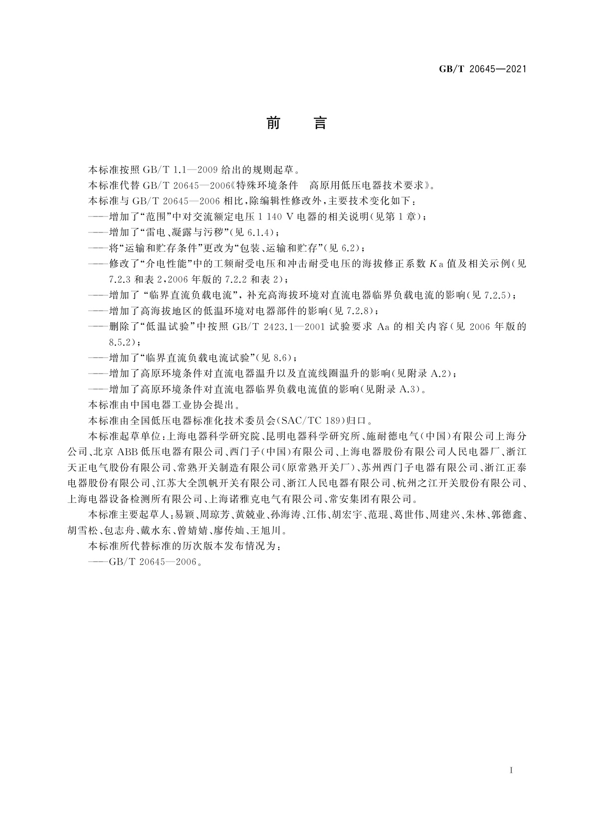 GB/T 20645-2021 特殊环境条件　高原用低压电器技术要求