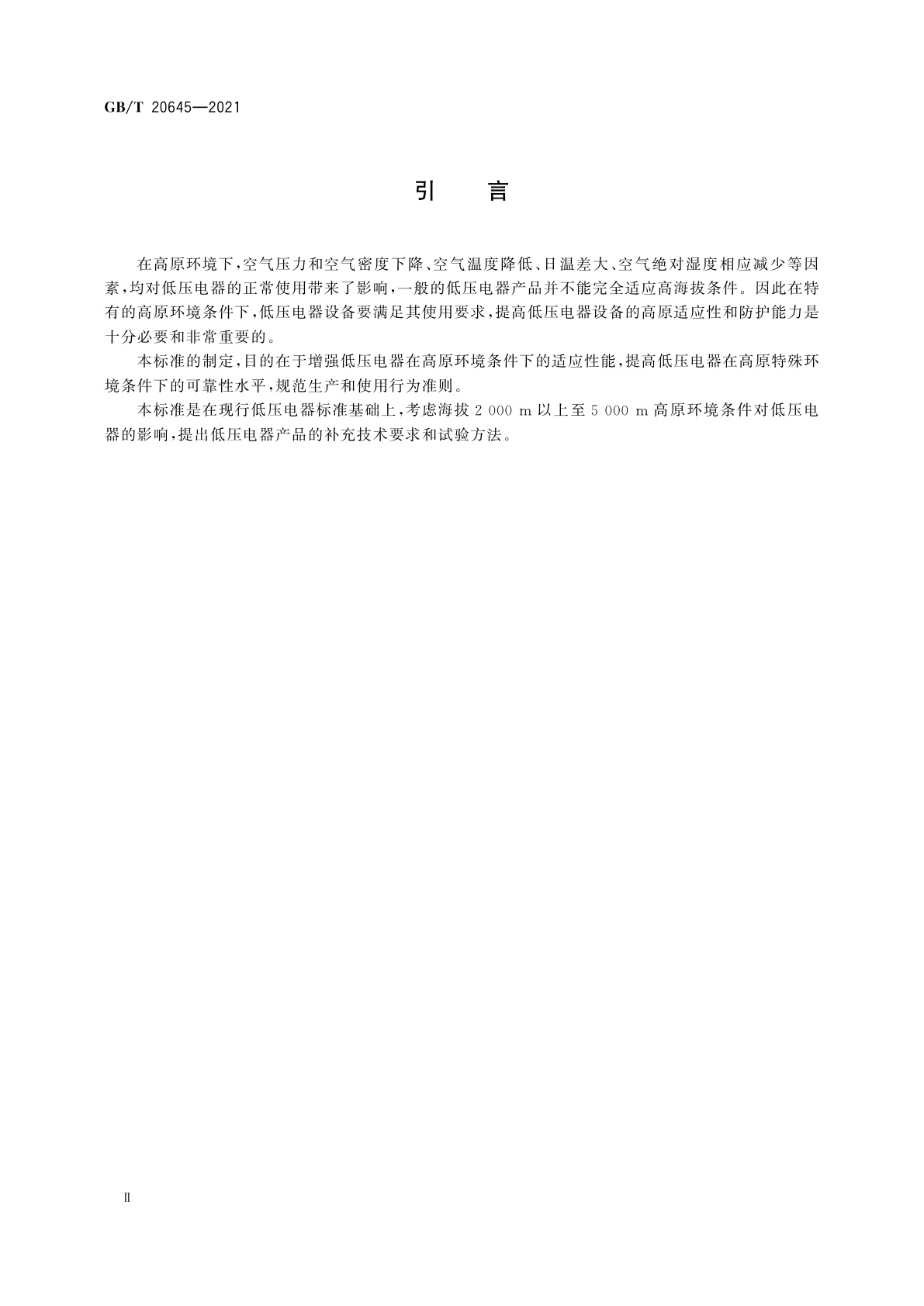 GB/T 20645-2021 特殊环境条件　高原用低压电器技术要求