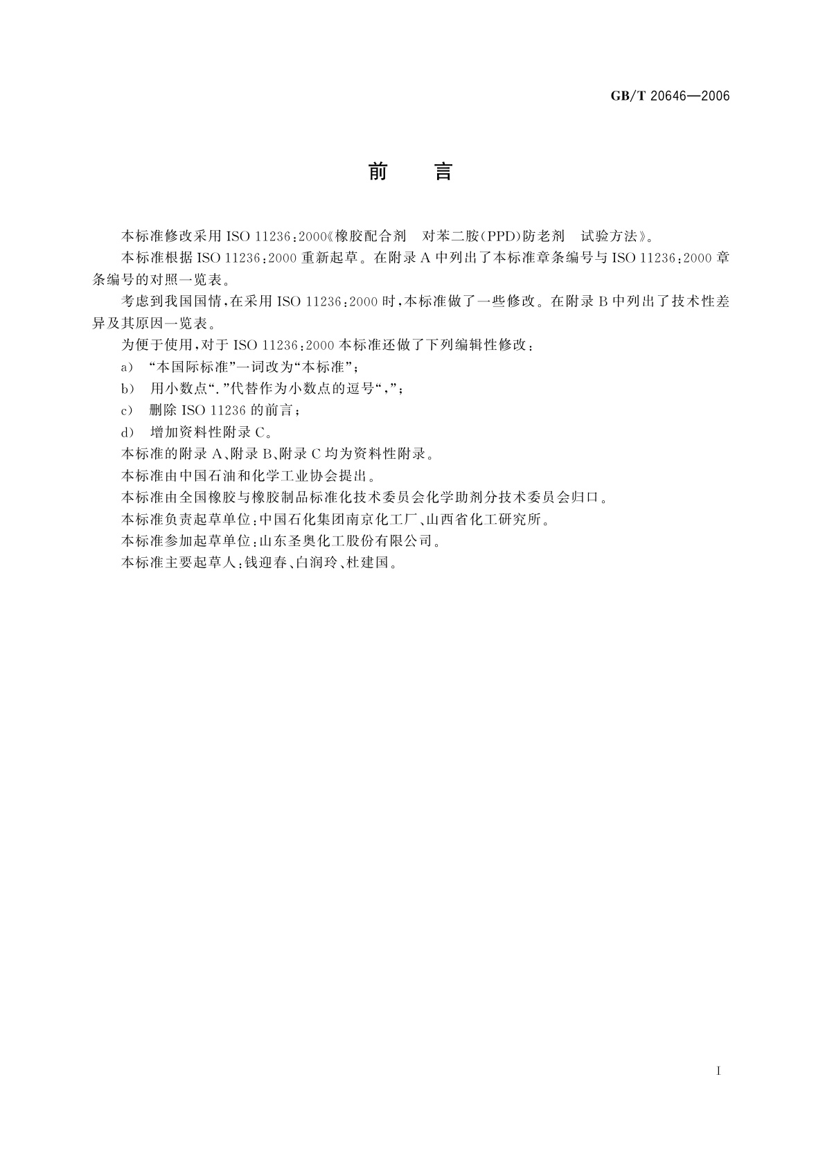 GB/T 20646-2006 橡胶配合剂　对苯二胺(PPD)防老剂　试验方法