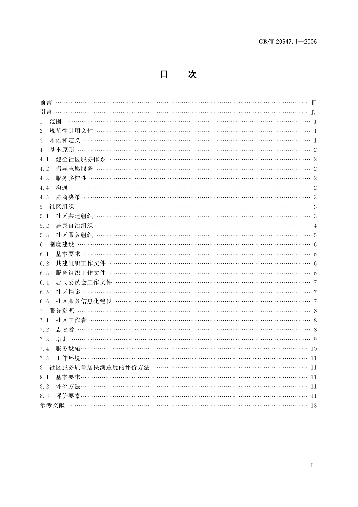 GB/T 20647.1-2006 社区服务指南　第1部分：总则