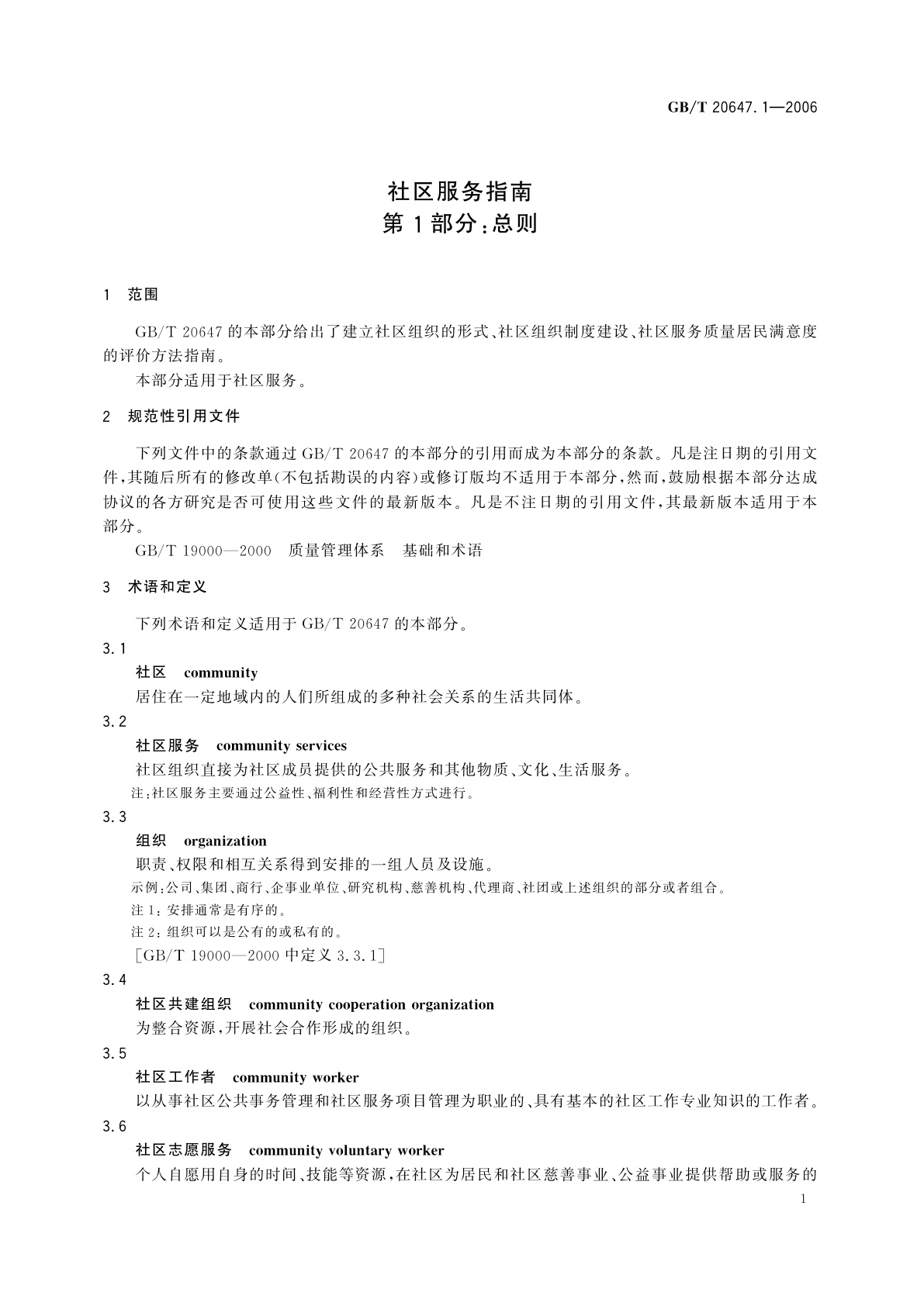 GB/T 20647.1-2006 社区服务指南　第1部分：总则