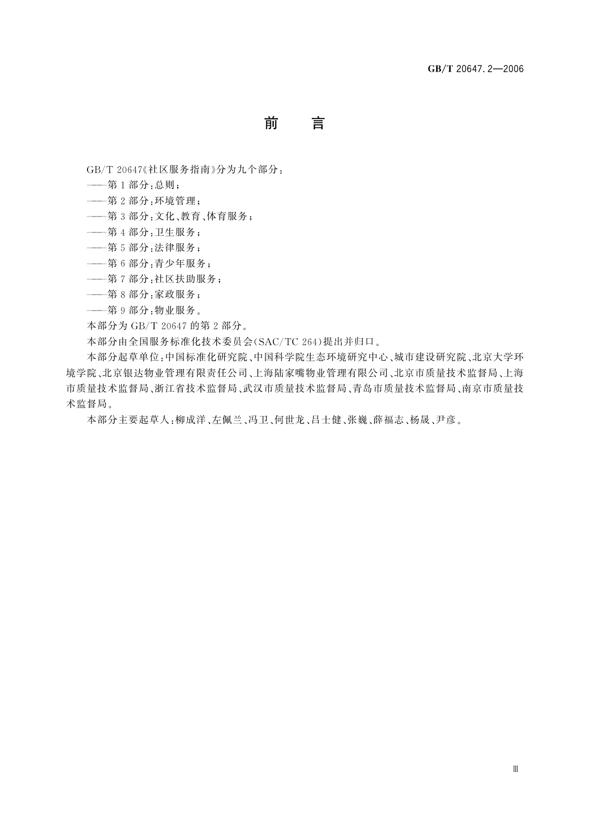 GB/T 20647.2-2006 社区服务指南　第2部分：环境管理